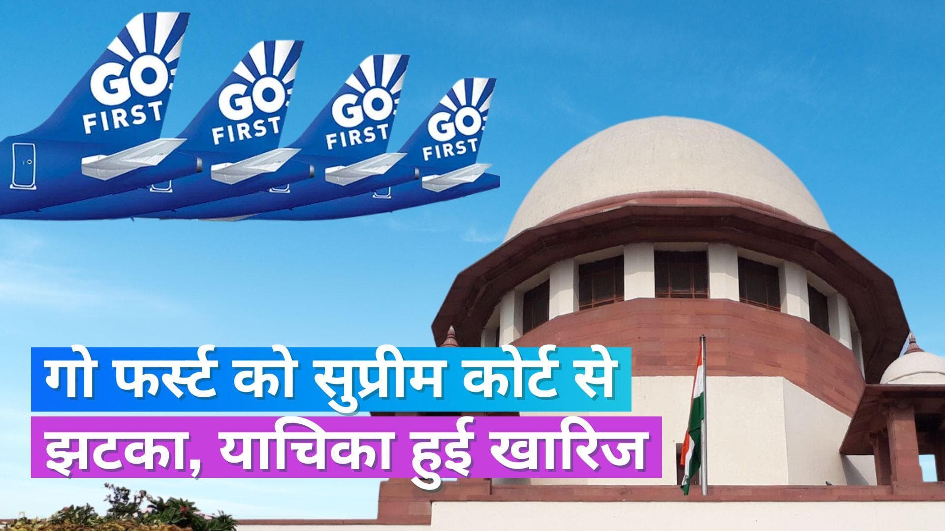Go First crisis: सुप्रीम कोर्ट ने गोफर्स्ट की याचिका की खारिज, लेसर्स कर सकेंगे अपने विमानों की निगरानी 