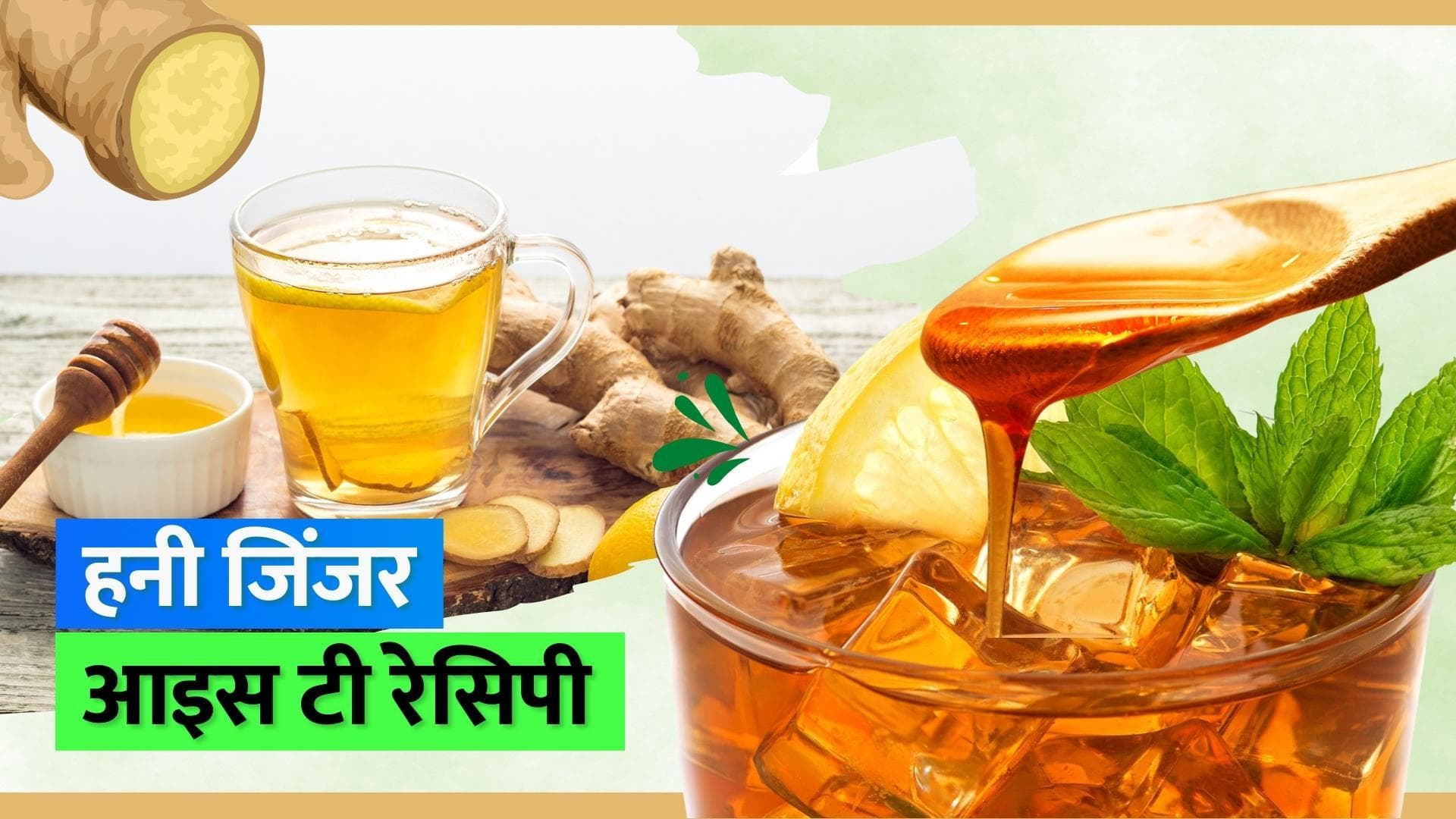 Honey Ginger Iced Tea Recipe: गर्मियों में हनी जिंजर आइस टी भुला देगी आपकी चाय पीने की आदत, जानिए रेसिपी 