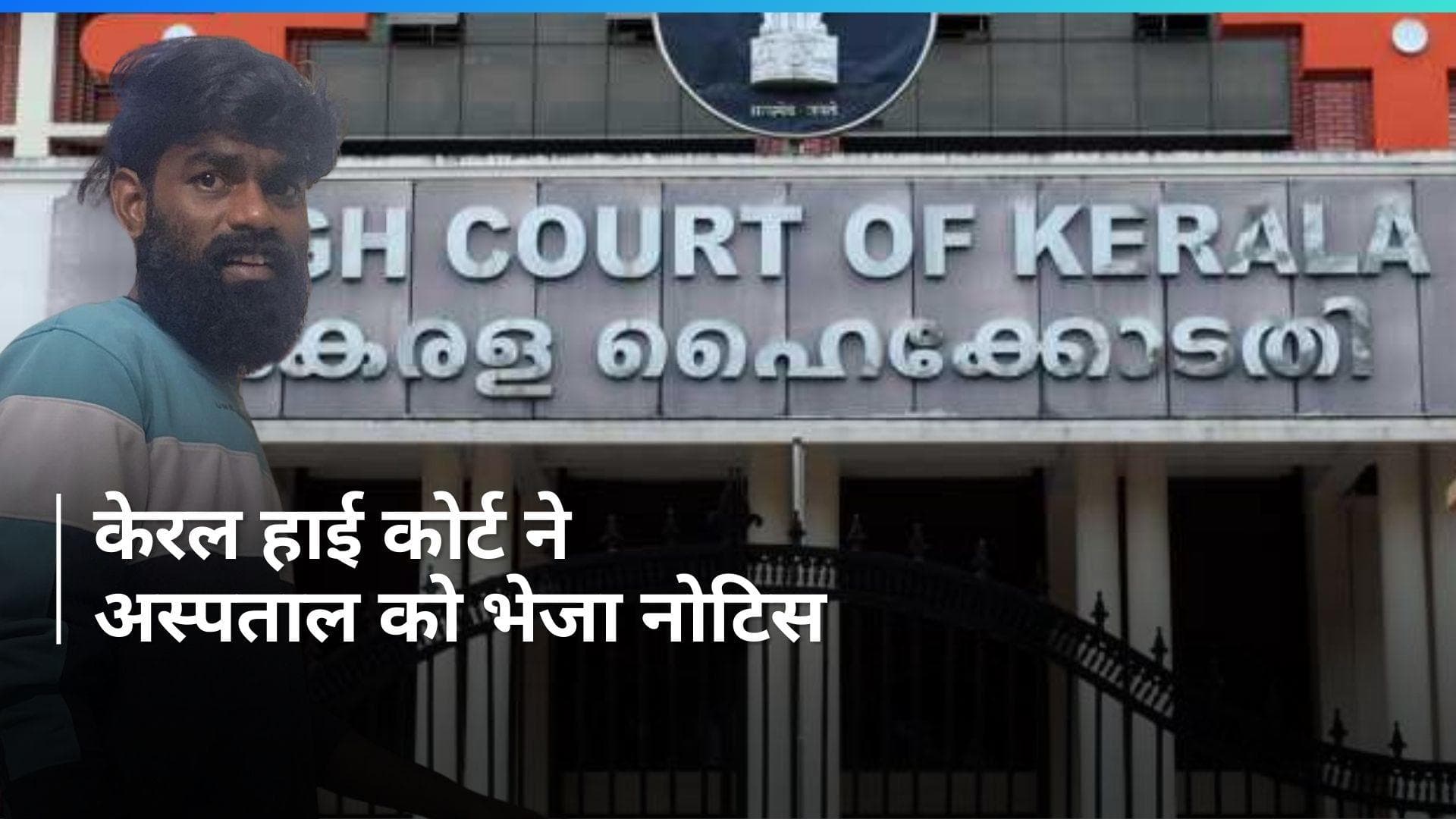 Kerala: समलैंगिक लिव-इन-पार्टनर के शव के लिए प्रेमी पहुंचा हाई कोर्ट; क्या अदालत देगी इजाज़त?