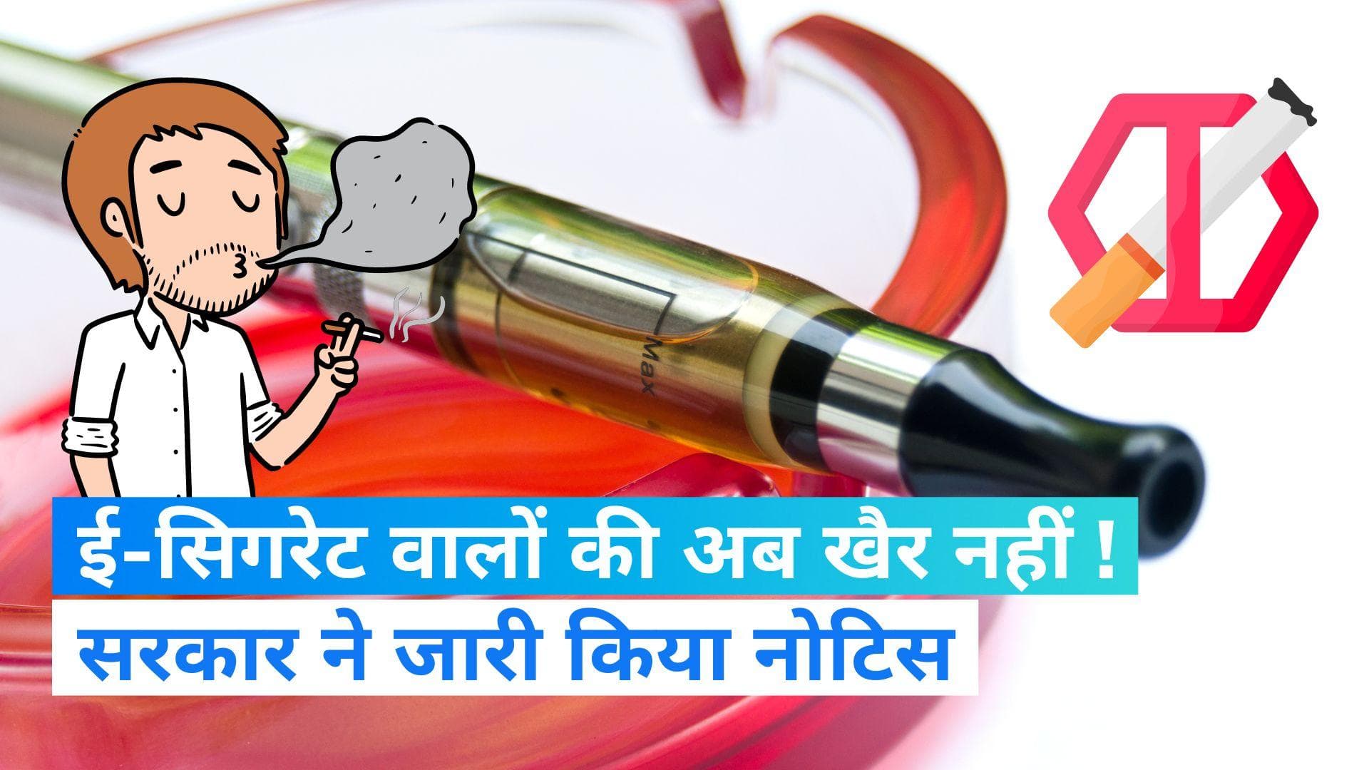 E-cigarettes की बिक्री और विज्ञापनों पर केंद्र सरकार शख्स, स्वास्थ्य मंत्रालय ने जारी किया नोटिस