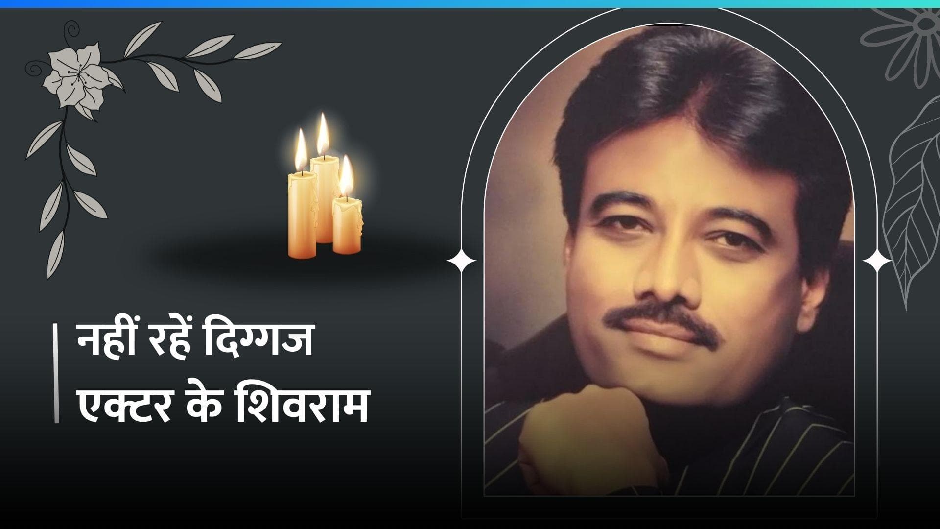 कन्नड़ एक्टर और पॉलिटिशियन K Shivaram का 70 साल की उम्र में हुआ निधन, एक्टर के नाम है ये बड़ी उपलब्धियां