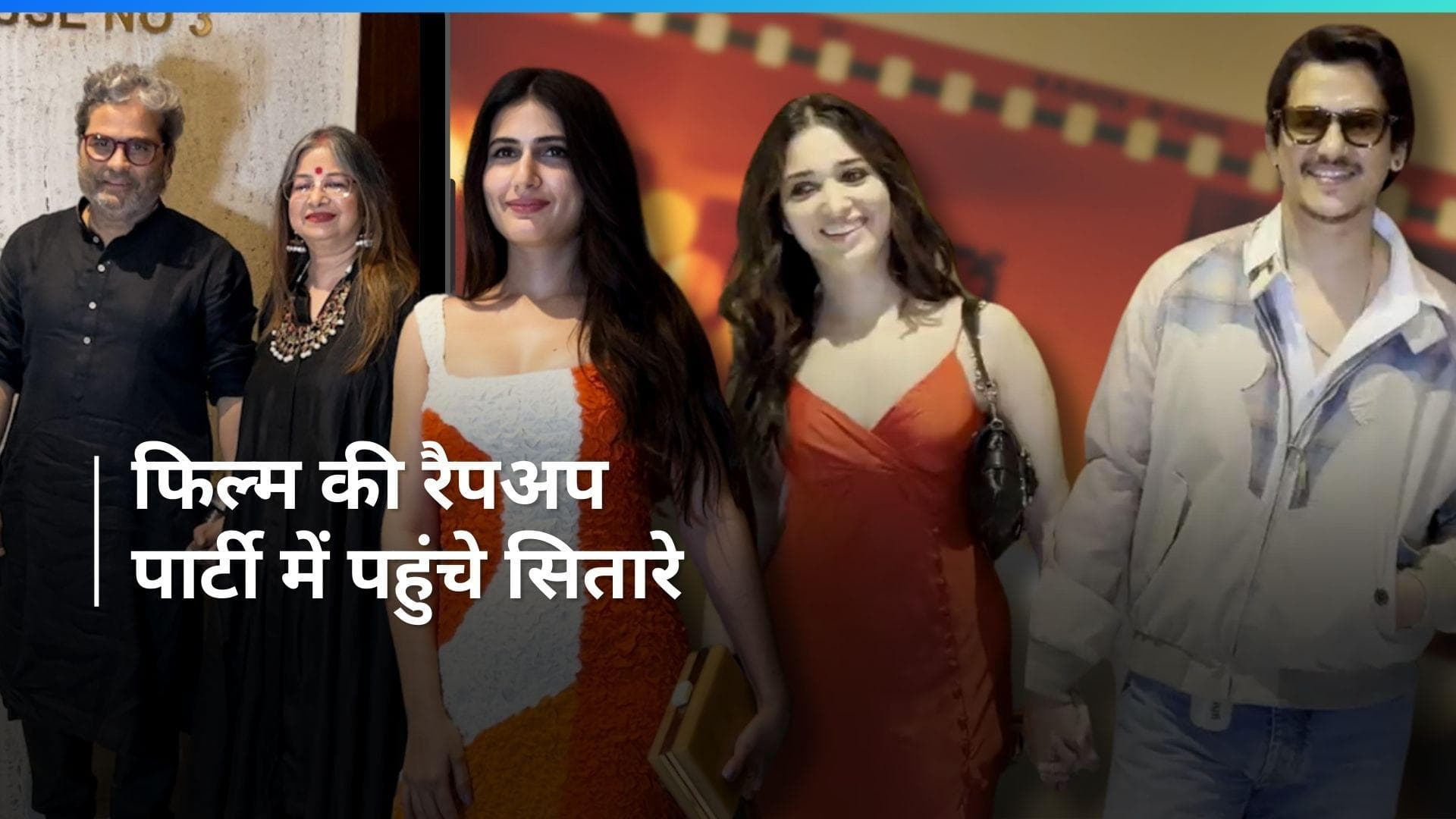 Ul Jalool Ishq: मनीष मल्होत्रा के घर रैपअप पार्टी में पहुंचे तमन्ना-विजय और फातिमा सना समेत कई सितारे