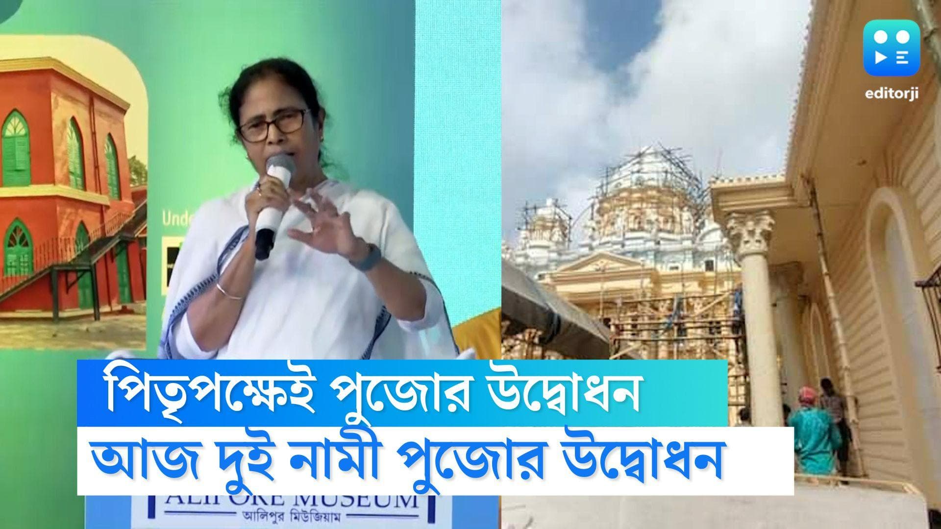 Mamata Banerjee:আজই সল্টলেক এফডি ব্লক এবং শ্রীভূমি স্পোর্টিং -এর পুজোর উদ্বোধন মুখ্যমন্ত্রীর হাতে