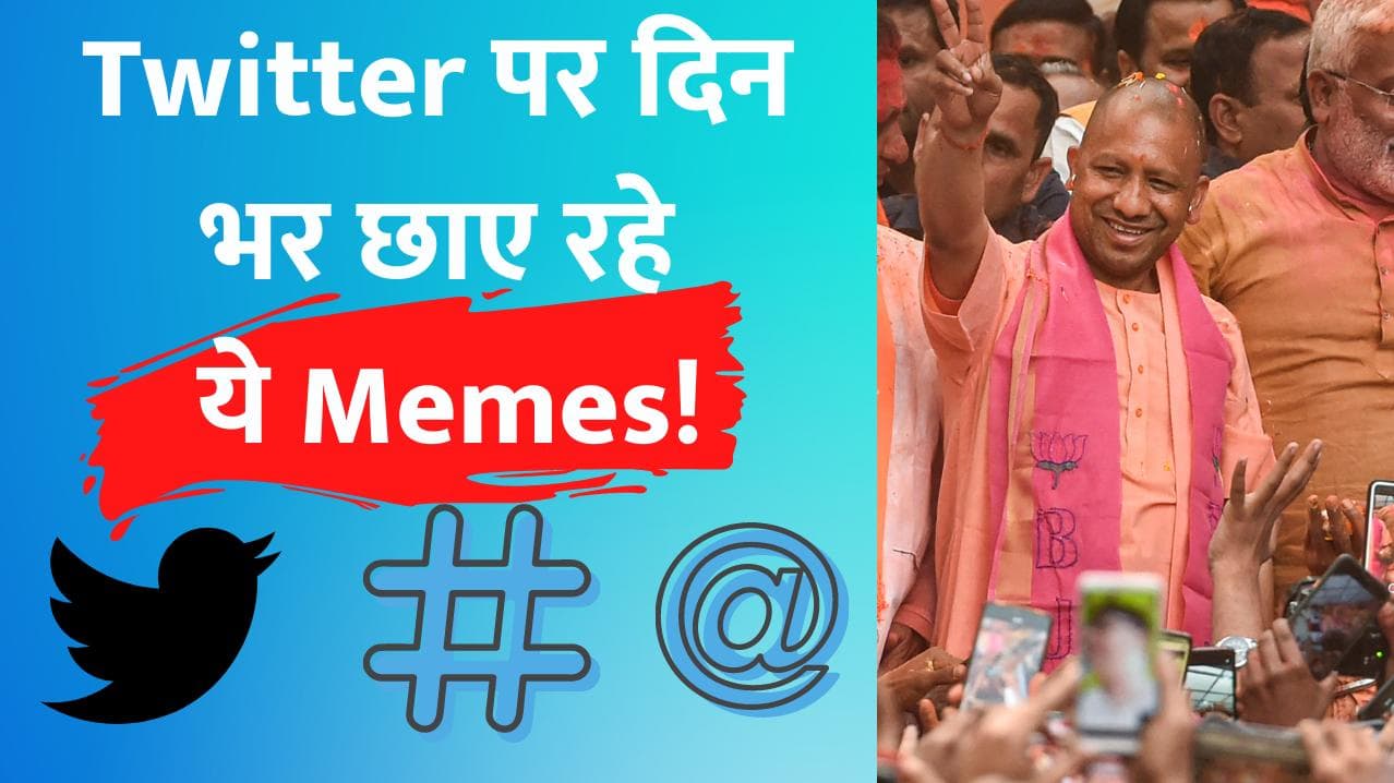 Election Results: Twitter पर दिन भर छाए रहे ये Memes 