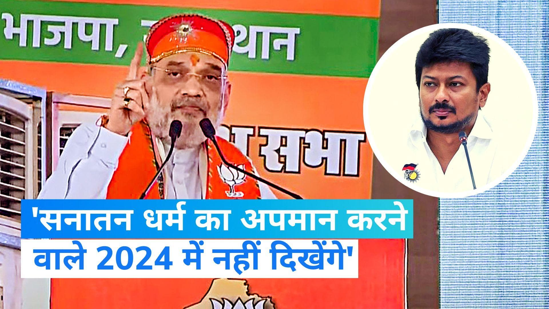 Amit shah: 'वोट बैंक की राजनीति के लिए किया सनातन धर्म का अपमान'! उदयनिधि के बयान पर अमित शाह का वार