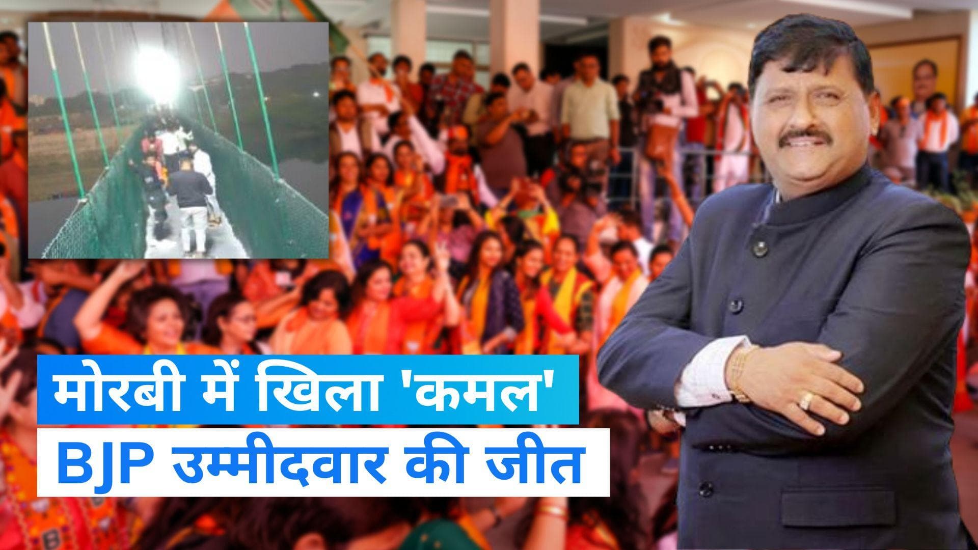 Gujarat Election: मोरबी में जहां गई थी 134 जानें वहां भी जीत गई BJP