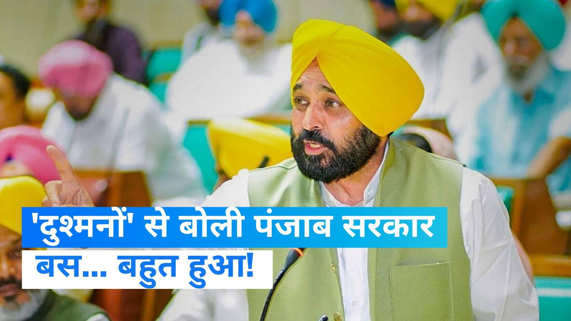 Punjab News: ‘दुश्मनों’ पर गरजी पंजाब सरकार- 'कायदे में रहो वर्ना बर्बादी के लिए तैयार हो जाओ...'