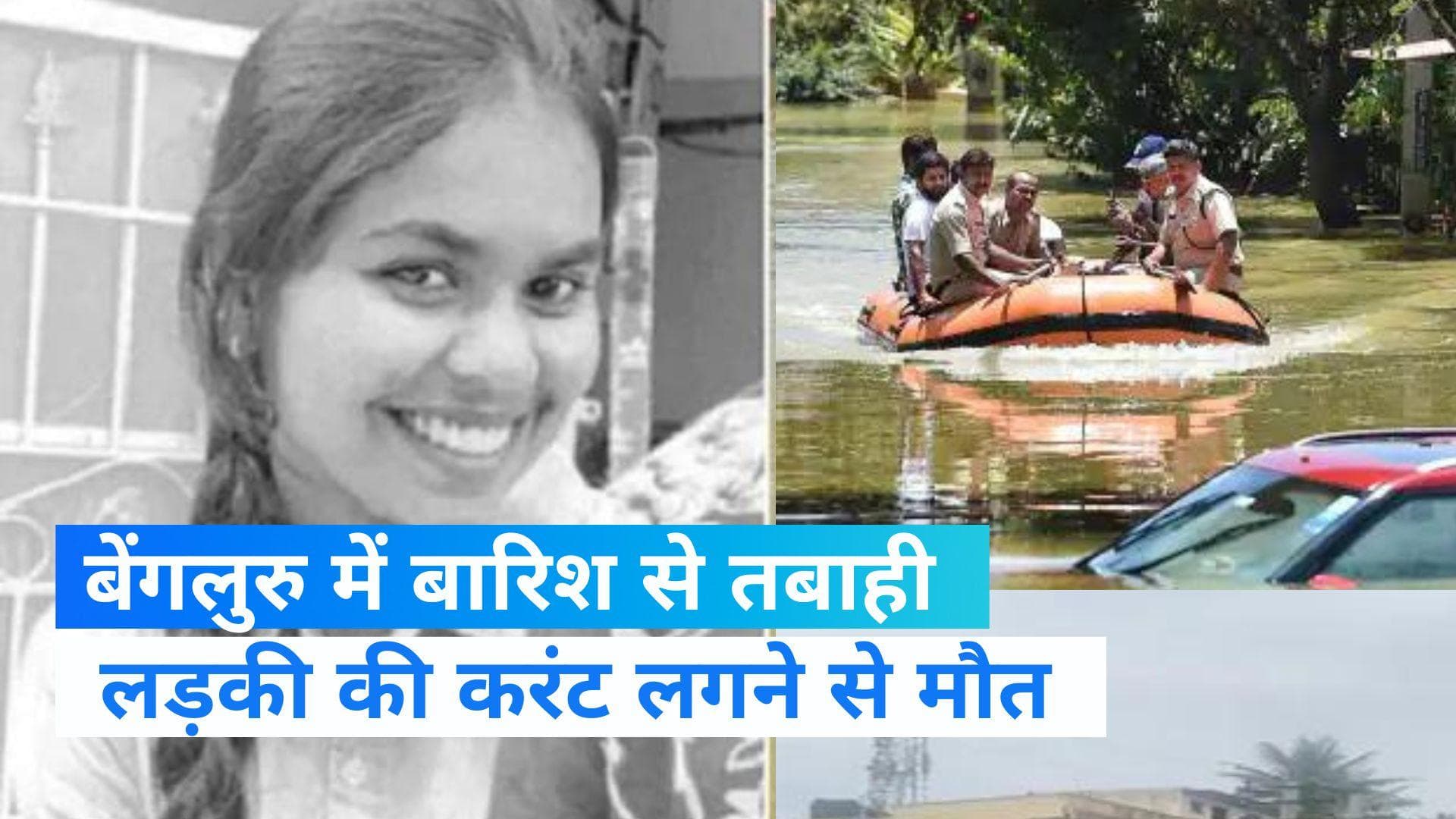 Bangalore Heavy Rain: बेंगलुरु में बारिश का कहर! सड़क पर करंट लगने से एक लड़की की मौत