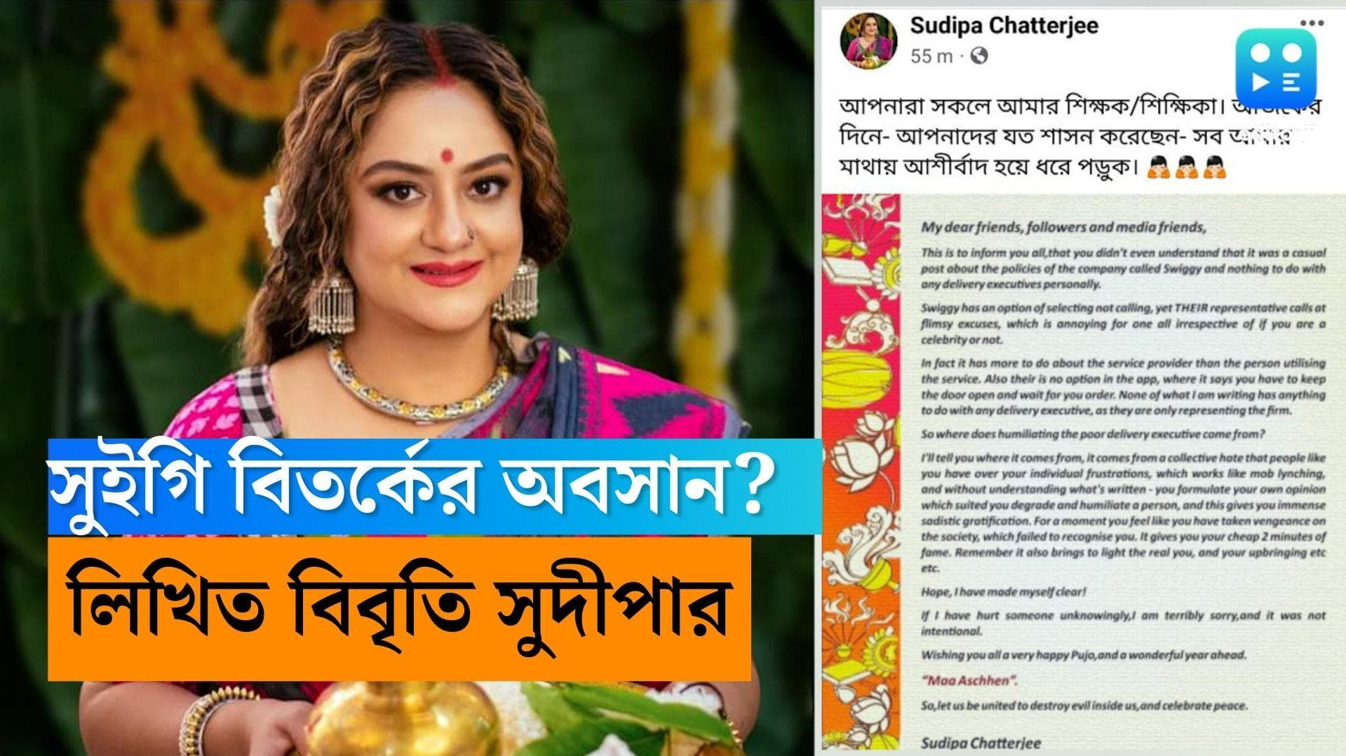 Sudipa Chatterjee: 'ব্যক্তিগত হতাশা উগড়ে দেওয়া হয়েছে', সুইগি বিতর্কে আত্মপক্ষ সমর্থন করে পোস্ট সুদীপার