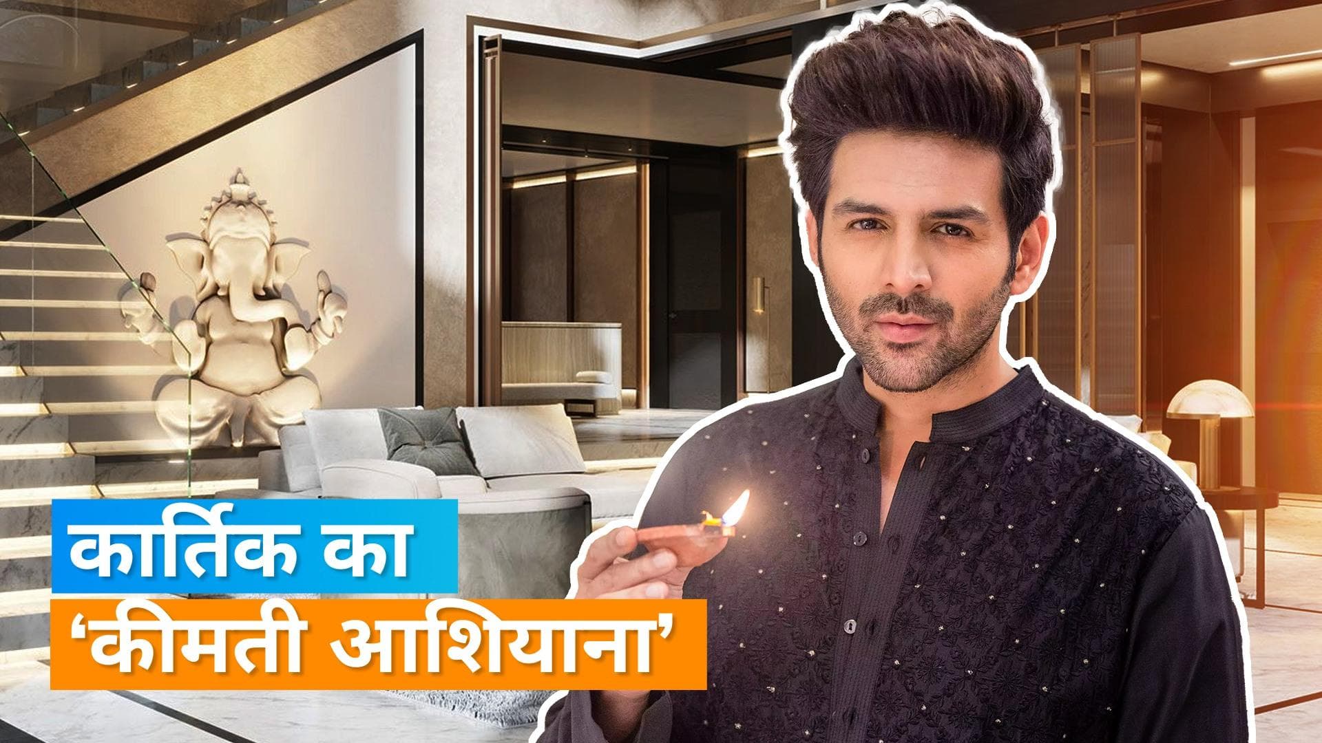 Kartik Aaryan ने मुंबई में खरीदा नया घर, कीमत जानकर रह जाएंगे हैरान 
