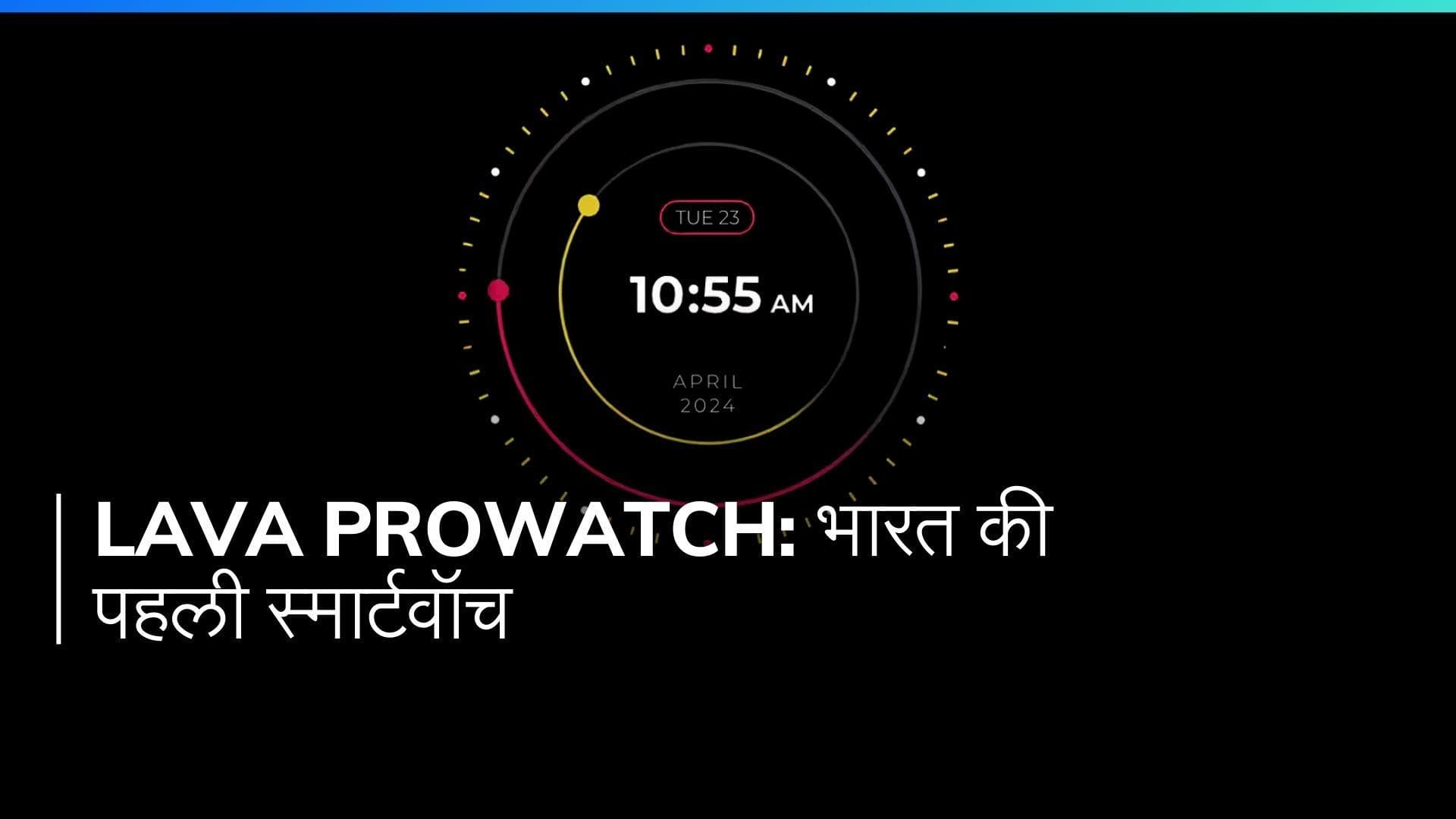 Lava Prowatch: 23 अप्रैल को लॉन्च होगी भारत की पहली स्मार्टवॉच, जानिए खास बातें