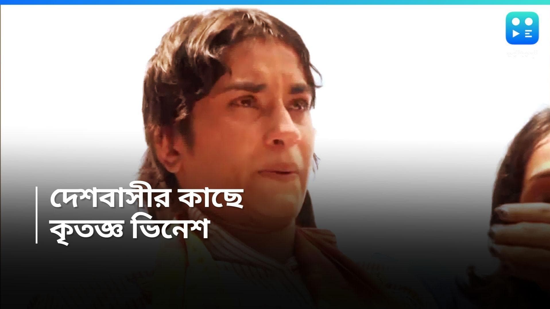 Vinesh Phogat : দেশের মানুষ কাছে তিনি কৃতজ্ঞ, দিল্লিতে ফিরে কান্নায় ভাসলেন ভিনেশ ফোগাত