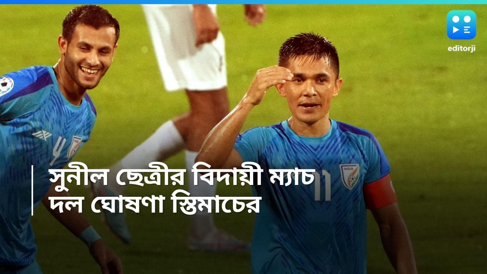 Sunil Chhetri: সুনীল ছেত্রীর বিদায়ী ম্যাচের জন্য দল ঘোষণা, কে কে রয়েছেন তালিকায়? জানুন