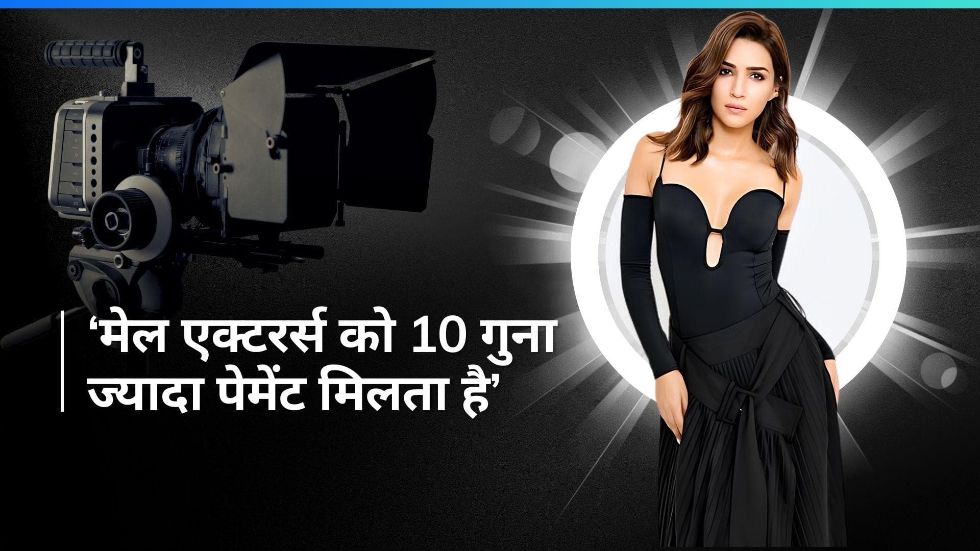 Kriti Sanon ने पेमेंट के भेदभाव को लेकर बेबाक रखी अपनी राय, कहा- प्रोड्यूसर्स भी....