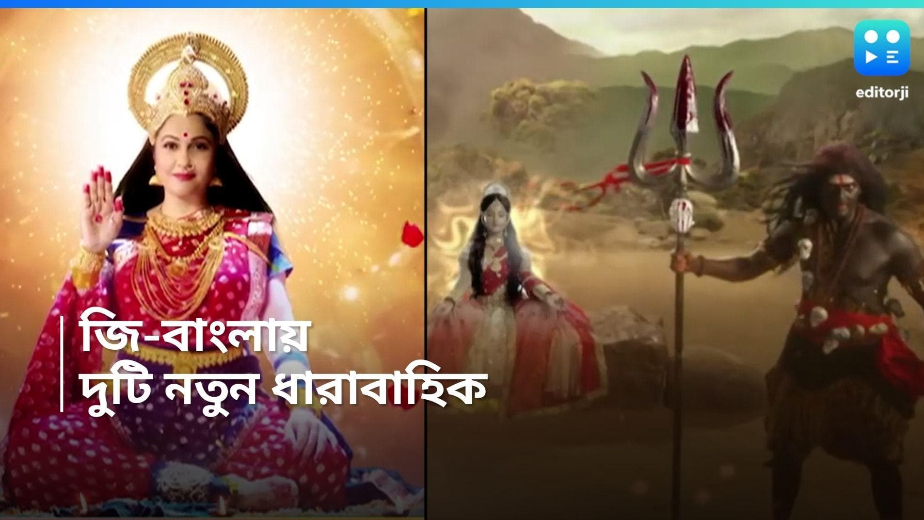 Zee Bangla : দর্শকদের মনোরঞ্জনের জন্য আরও দুটি ধারাবাহিক আসছে জি বাংলায়, কবে থেকে শুরু হবে? 