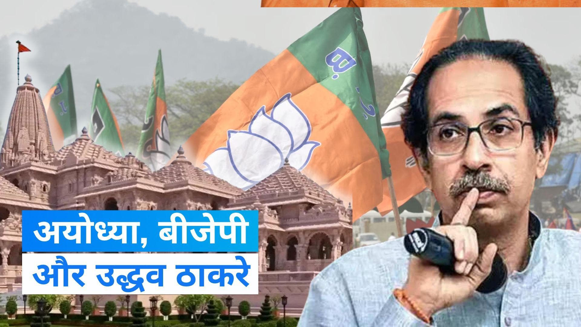 BJP : भगवान राम को अपना उम्मीदवार न बना दे बीजेपी- उद्धव गुट 