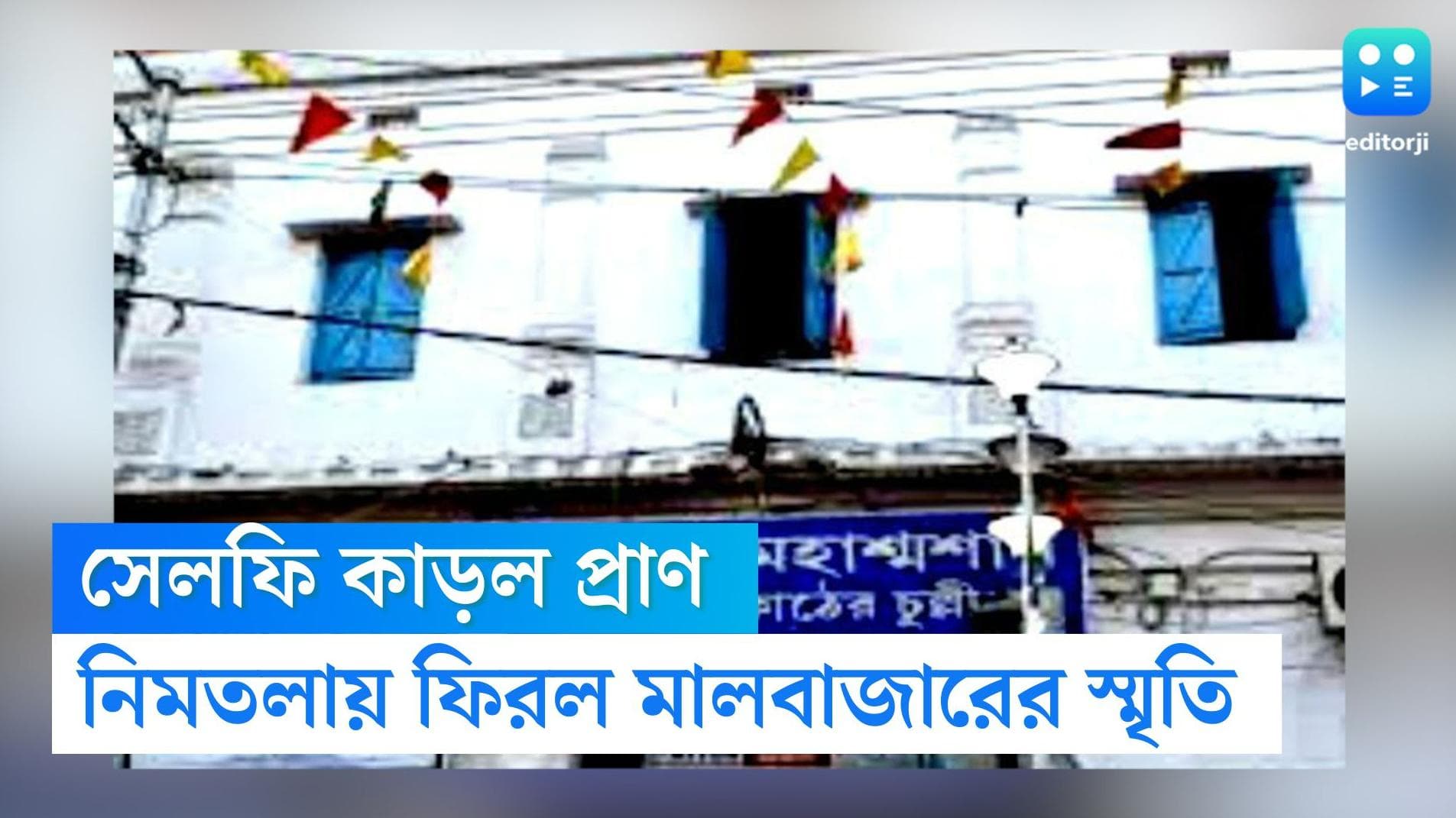 Nimtala Burning Ghat : বান আসছে সাবধান করার পরেও ঘাটে দাঁড়িয়ে সেলফি, নিমতলার গঙ্গায় তলিয়ে গেলেন ৬ জন