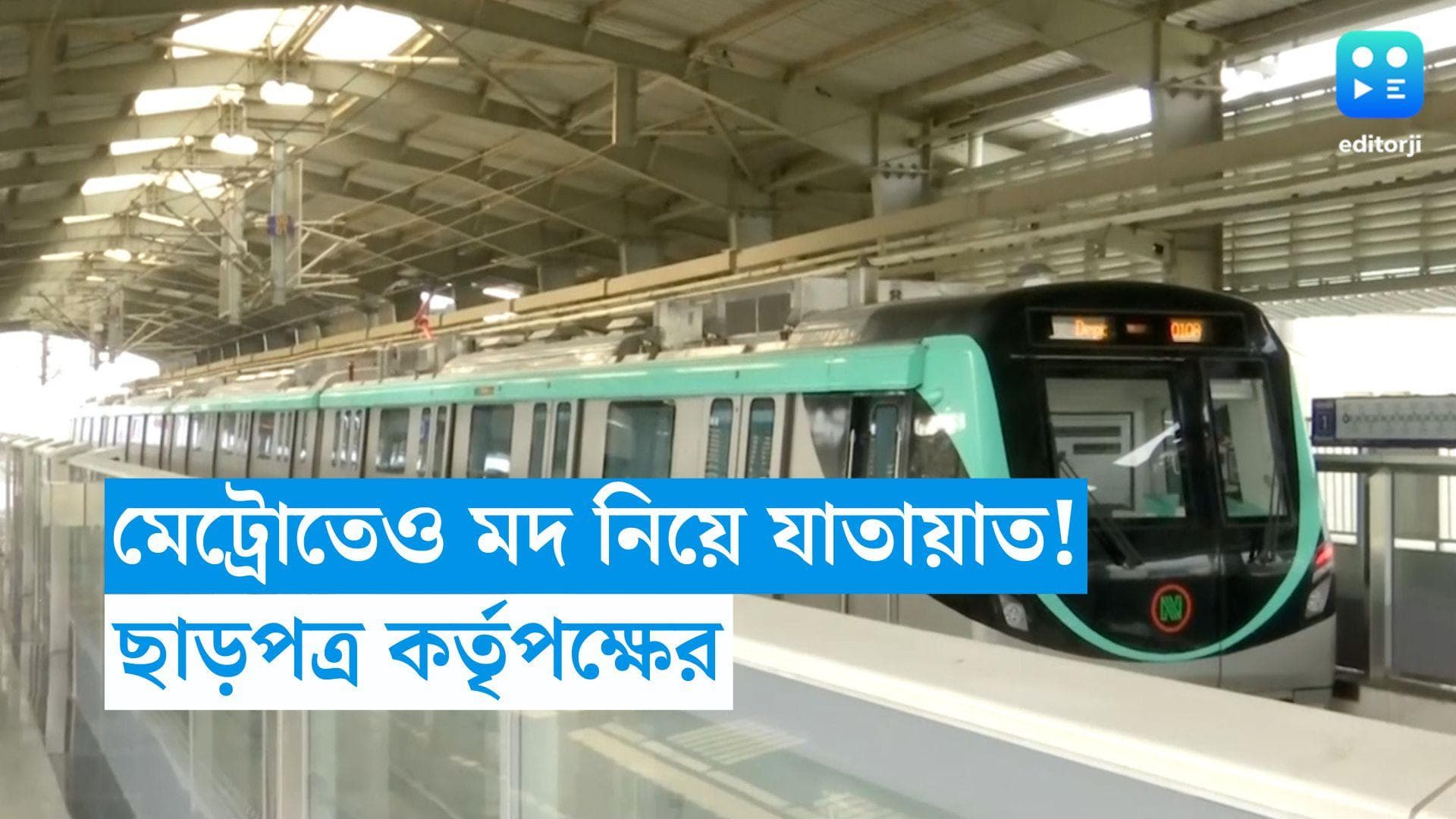 Liquor Permit in Metro: এবার মদের বোতল নিয়েই ওঠা যাবে মেট্রোয়! খুশি সুরাপ্রেমীরা