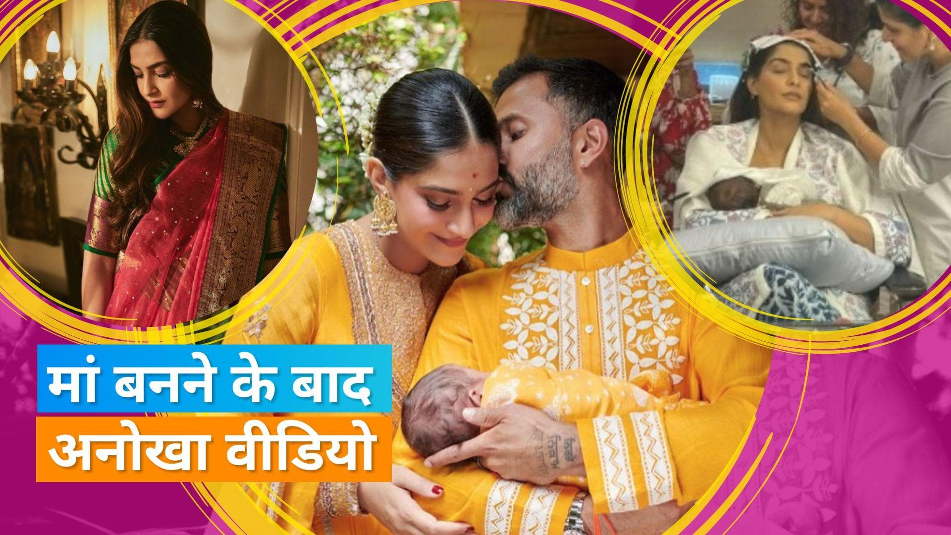 मेकअप करवाते समय Sonam Kapoor ने बेटे को कराया ब्रेस्टफीड, वीडियो देख लोगों ने दिया ये रिएक्शन