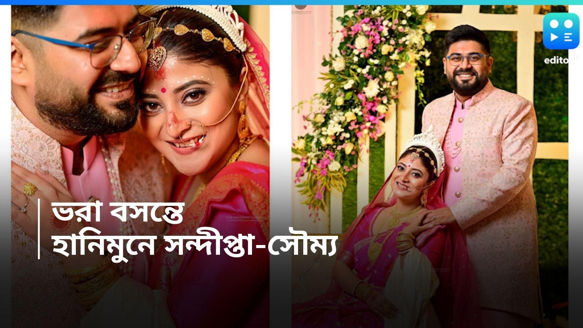 Sandipta-Soumya Honeymoon : বসন্ত বাতাসে, আর হানিমুনে সন্দীপ্তা-সৌম্য উড়েছেন ইউরোপে ! 