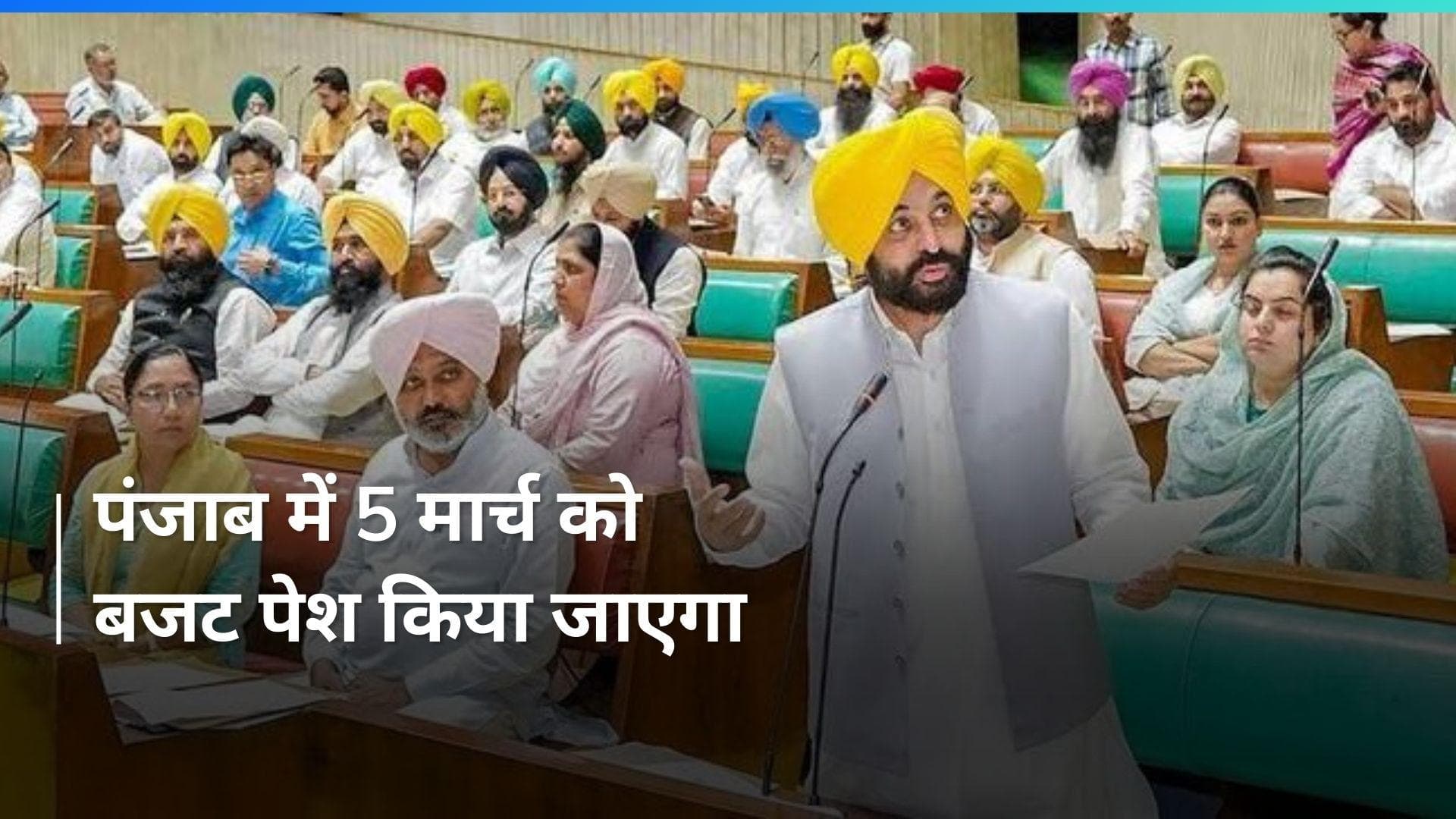 Punjab Budget: 5 मार्च को पंजाब विधानसभा में बजट होगा पेश- सीएम मान 
