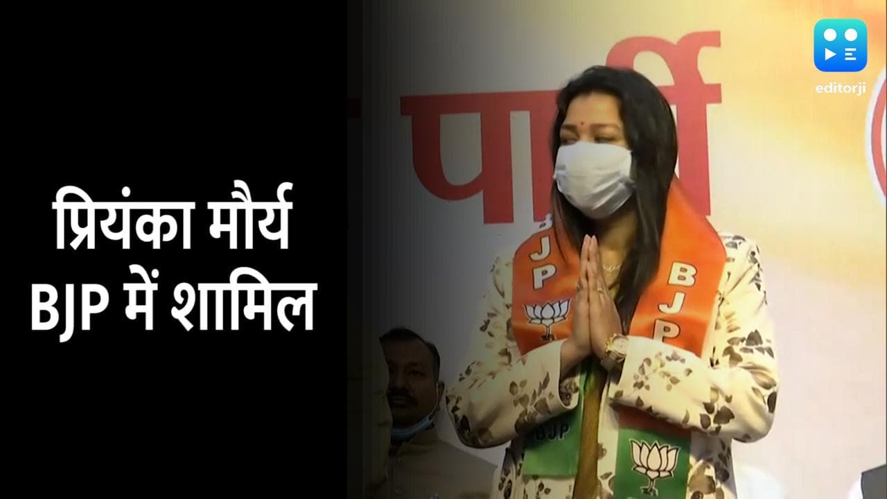 UP Election 2022: कांग्रेस की पोस्टर गर्ल प्रियंका मौर्य BJP में हुईं शामिल, टिकट कटने से थी नाराज