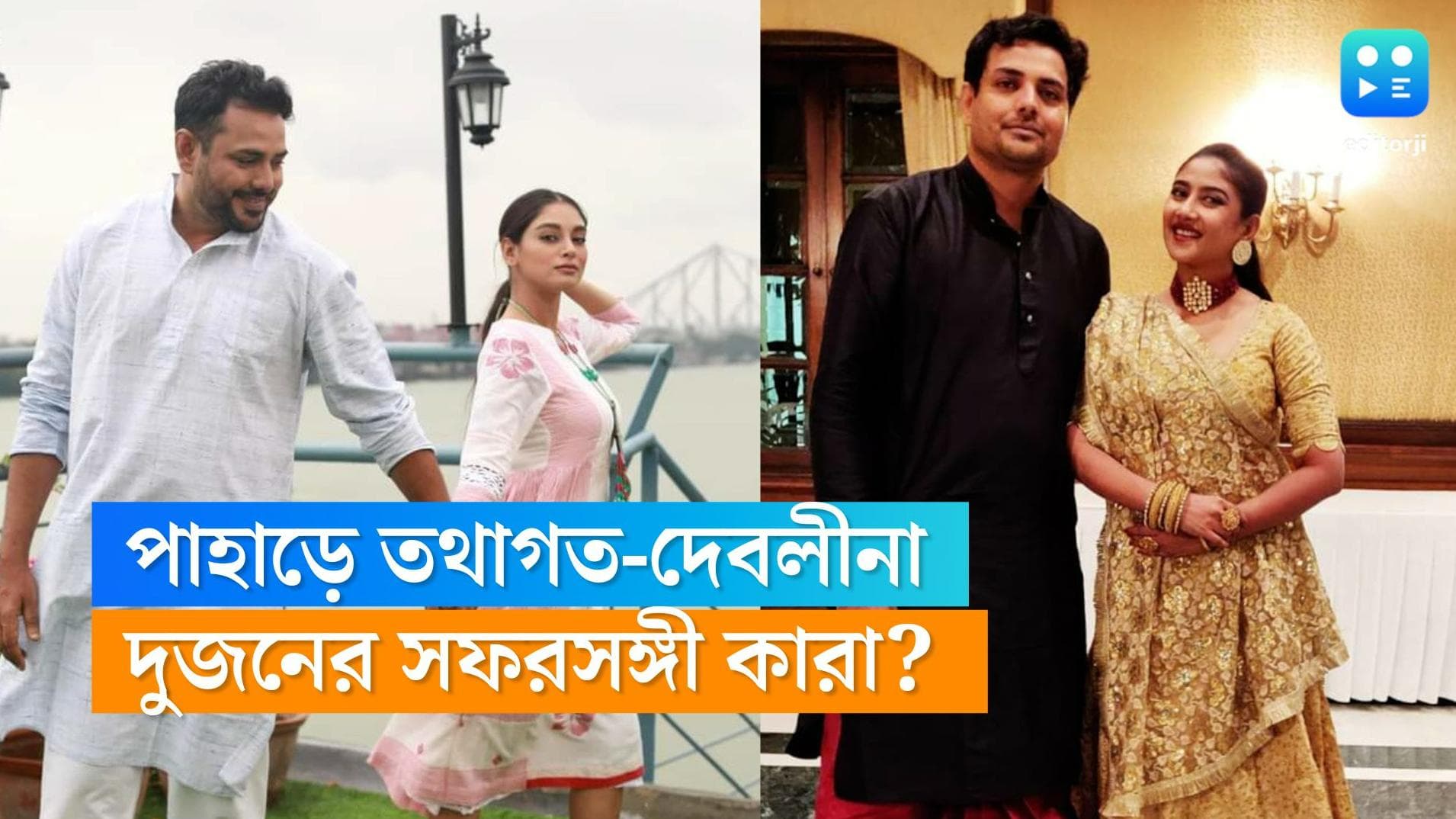 Debleena-Tathagata: উৎসবের মরশুমে দুজনেই পাহাড়ে, পুরনো অভ্যেস ঝালিয়ে নিচ্ছেন তথাগত-দেবলীনা?