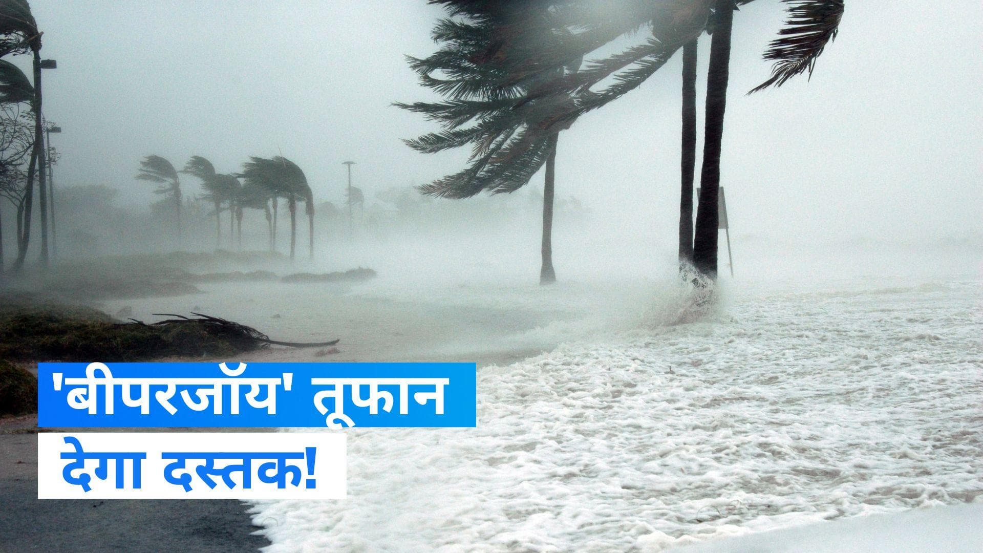 Cyclonic storm: तूफान 'बीपरजॉय' का बढ़ा खतरा, 48 घंटे में दे सकता है दस्तक