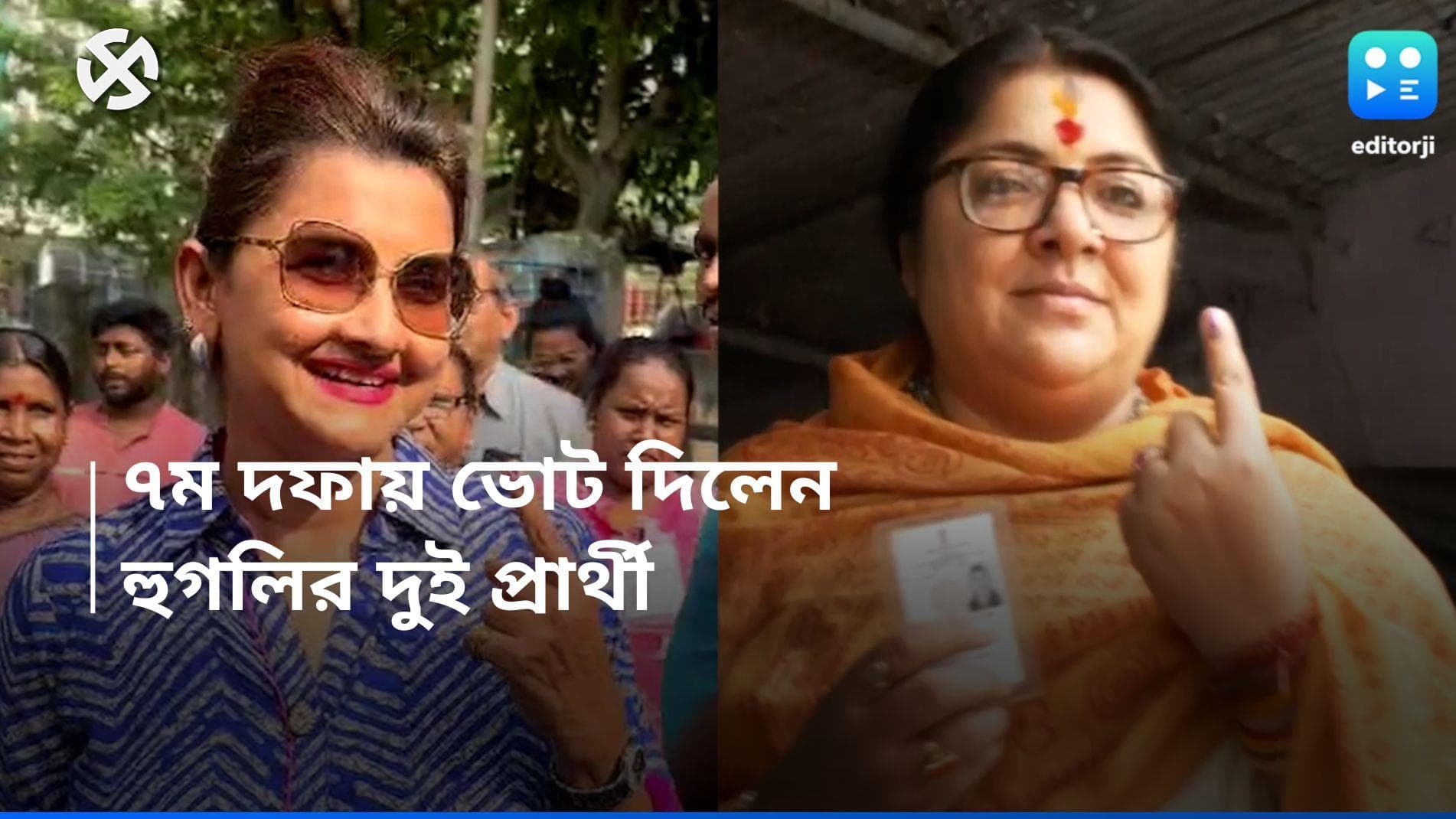 Loksabha Election 2024: দক্ষিণেশ্বরে লকেট , দক্ষিণে রচনা! ভোট দিলেন হুগলির দুই প্রার্থী 