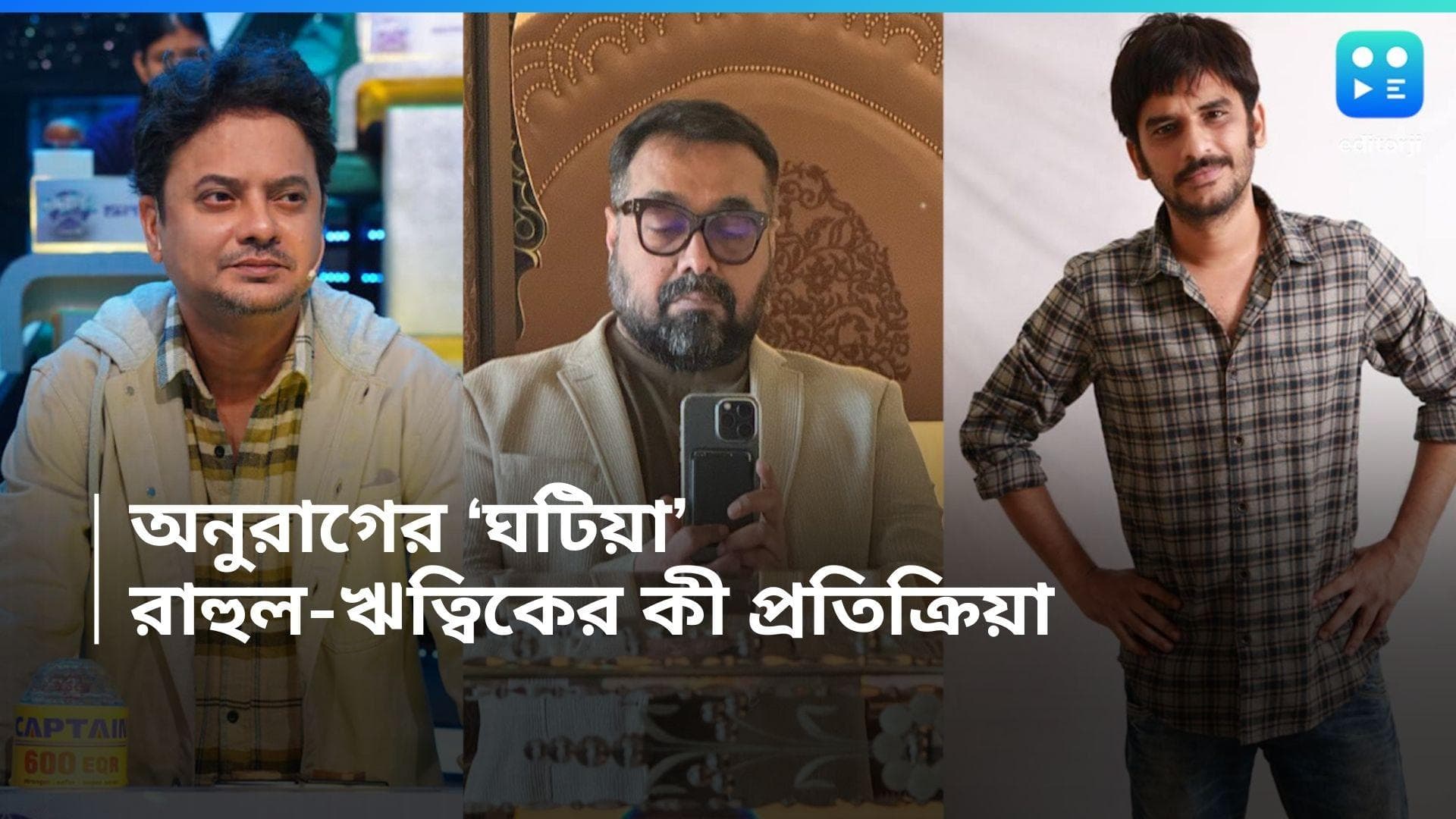 Anurag Kasyap: বাংলা ছবি ‘ঘটিয়া’,অনুরাগের মন্তব্যের বিরুদ্ধে ঋত্বিক-রাহুলের খোঁচা, কী প্রতিক্রিয়া তাঁদের?