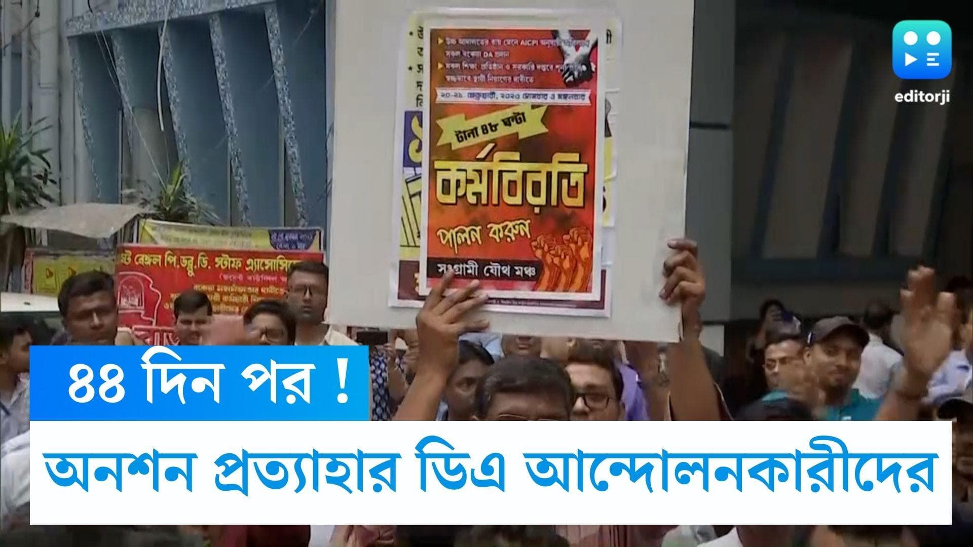 DA protest : অসুস্থ হয়ে পড়ছেন বহু কর্মী, ধর্মতলায় ৪৪ দিন পর অনশন তুলে নিলেন ডিএ আন্দোলনকারীরা