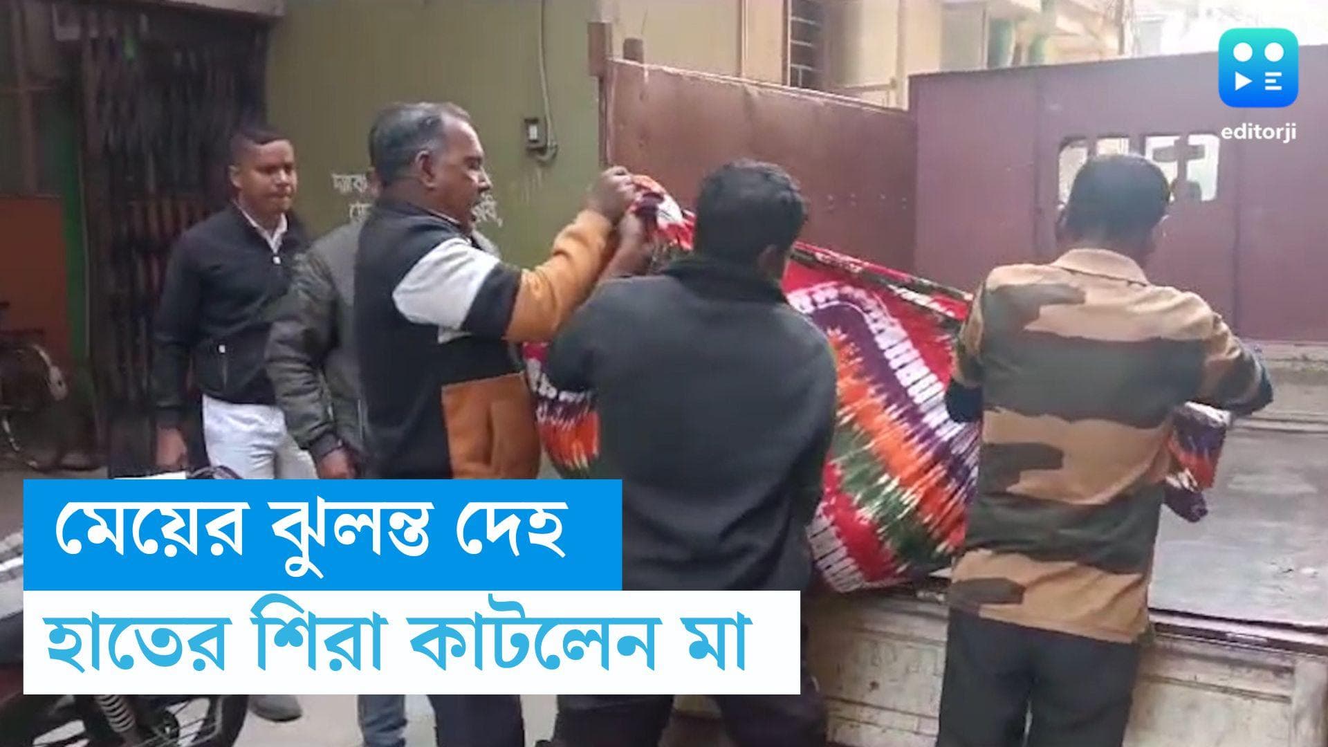 Hooghly News : মেয়ের ঝুলন্ত দেহ উদ্ধার হতেই হাতের শিরা কাটলেন মা, বিছানায় অসহায় বাবা