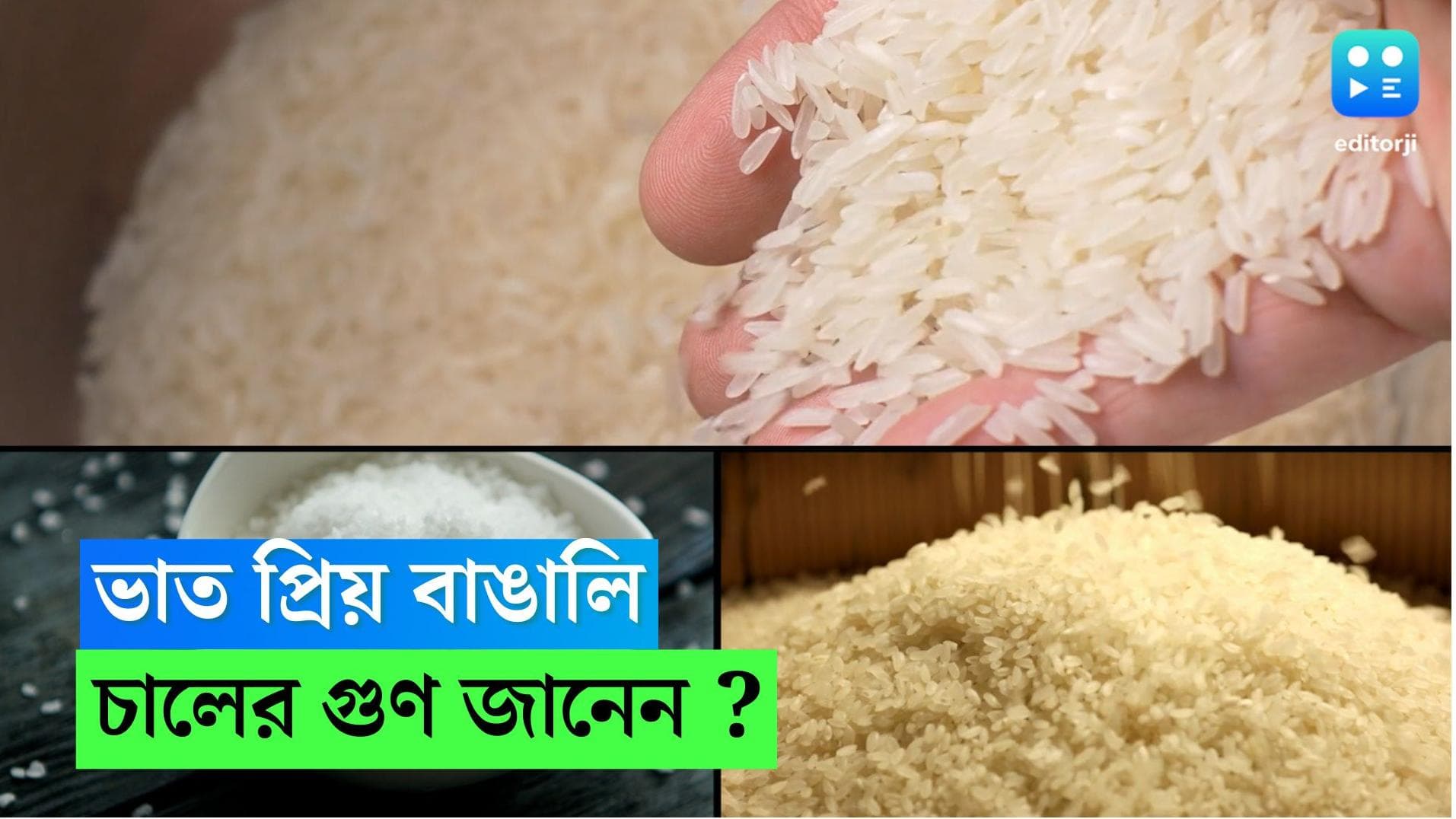 Rice Benefits: বাঙালির ভাত ছাড়া চলে না, কিন্তু চালের কিন্তু আরও অনেক গুণ রয়েছে 
