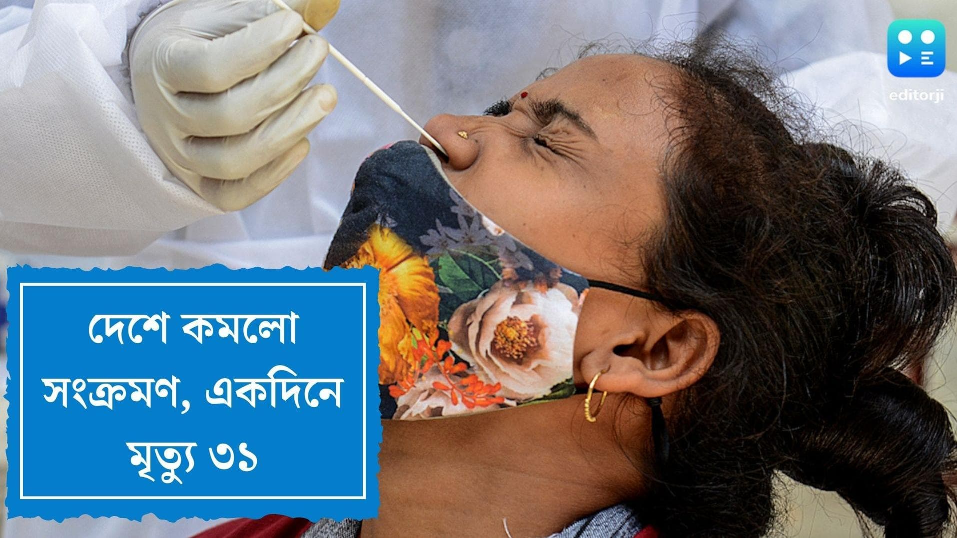 India Covid Update : গত ২৪ ঘণ্টায় দেশে করোনা আক্রান্ত ১৬৭৫, মৃত্যু হয়েছে ৩১ জনের