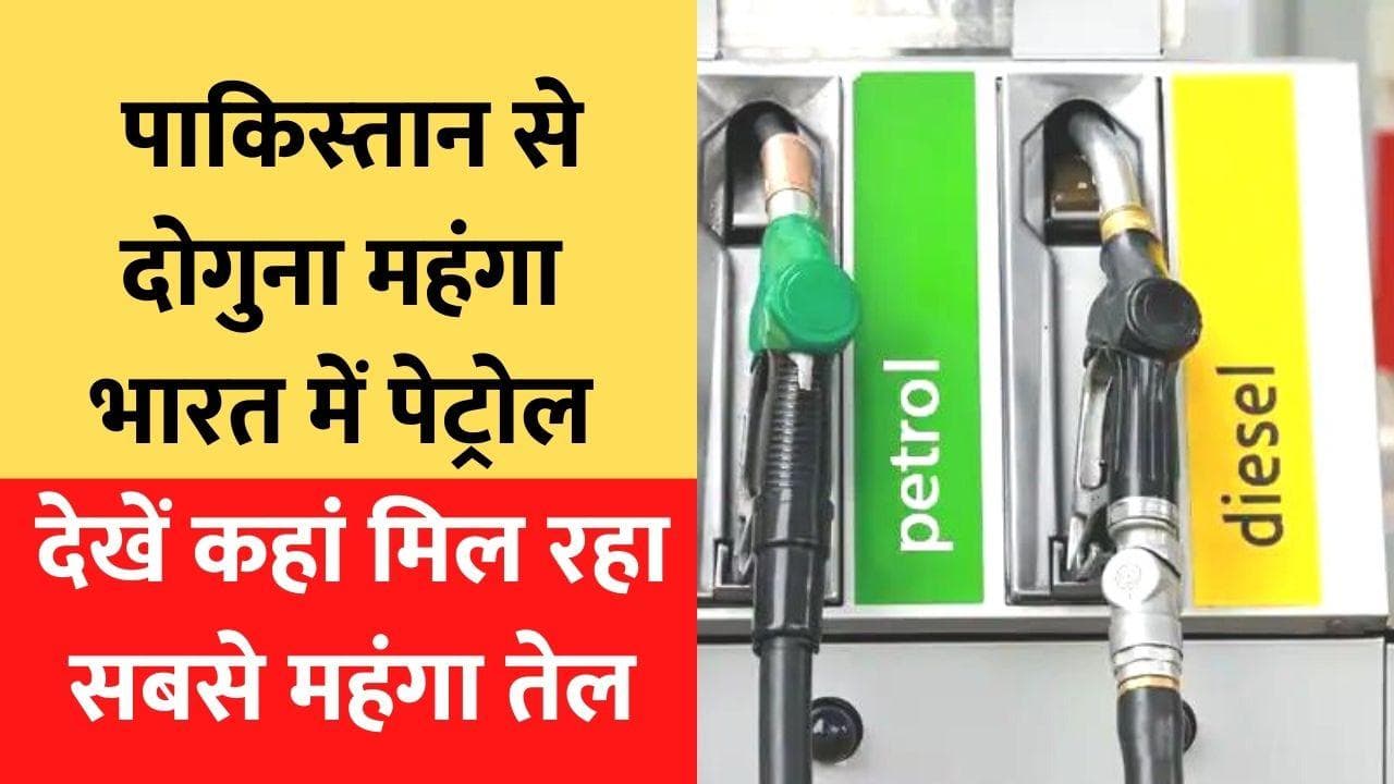 Petrol Price in Delhi: भारत में पाक से दोगुना महंगा पेट्रोल, देखें कहां बिक रहा सबसे महंगा तेल