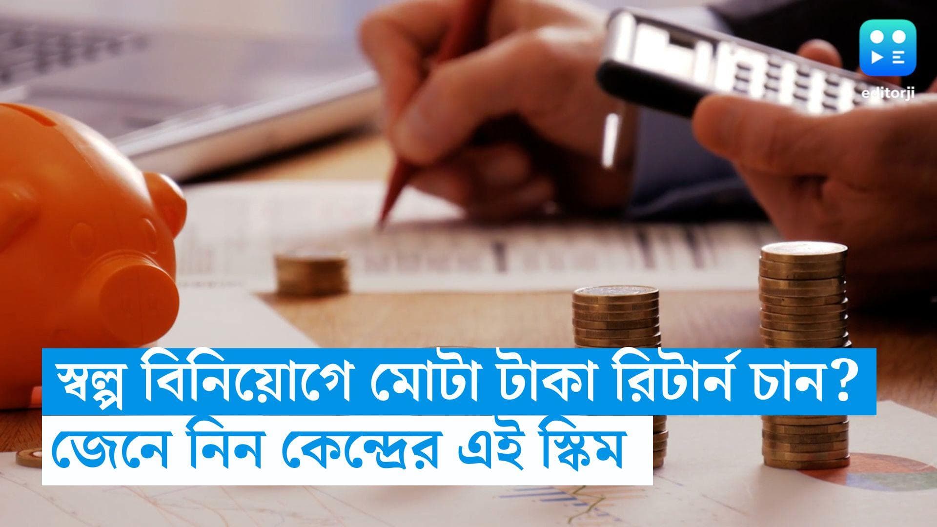 Government Scheme For Women: স্বল্প বিনিয়োগে মোটা টাকা রিটার্ন চান? জেনে নিন কেন্দ্রীয় সরকারের এই স্কিম 
