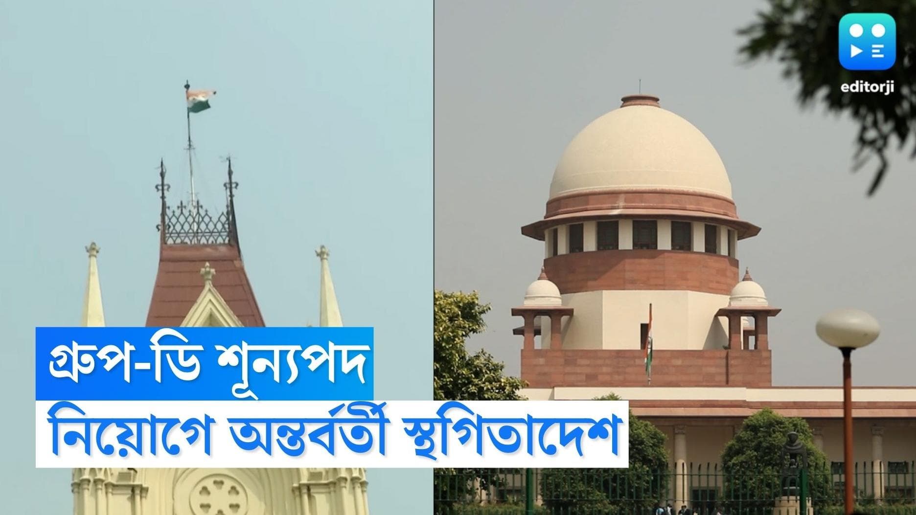 Recruitment Scam : ১৯১১ জন গ্রুপ ডি-র শূন্যপদে এখনই নিয়োগ নয়, অন্তর্বর্তী স্থগিতাদেশ সুপ্রিম কোর্টের