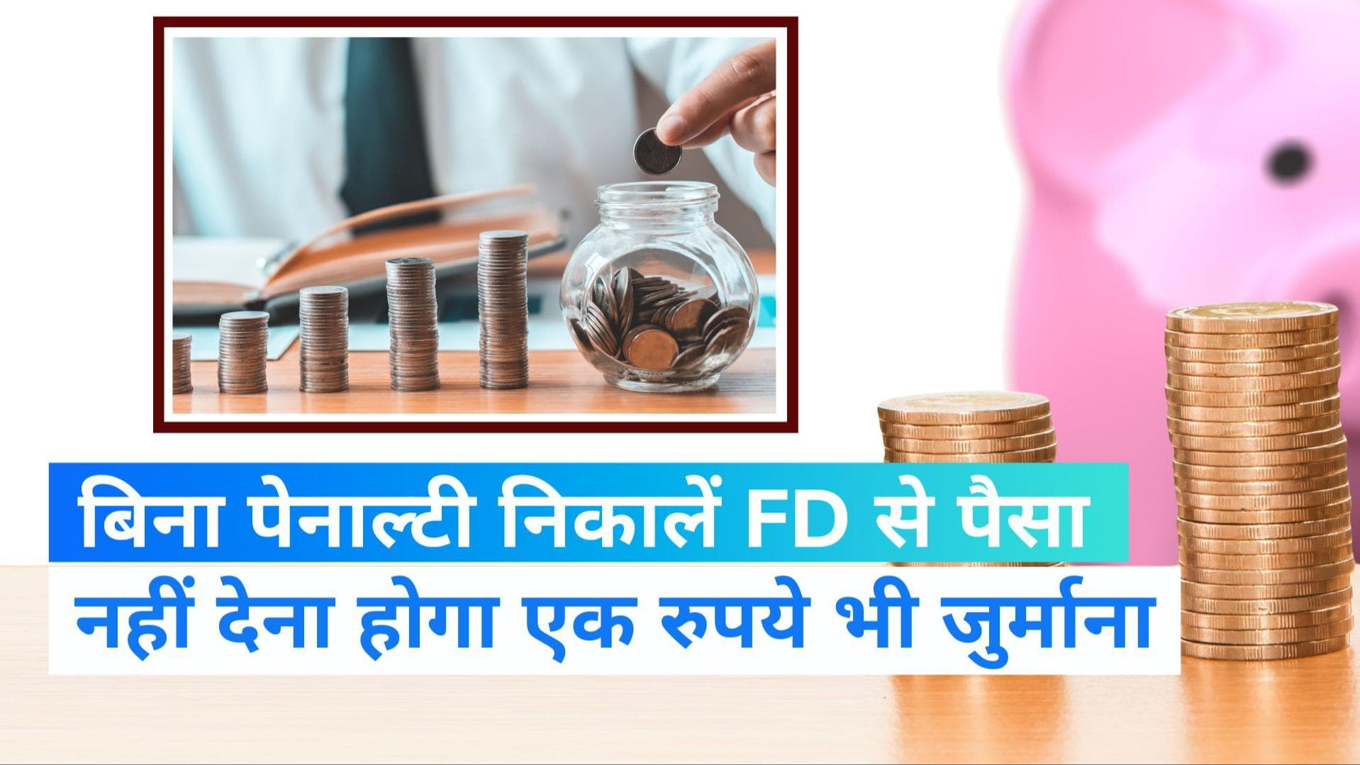 SBI Multi Option Deposit Scheme: मैच्योरिटी से पहले FD से निकाल सकते हैं पैसा, नहीं लगेगी कोई पेनाल्टी