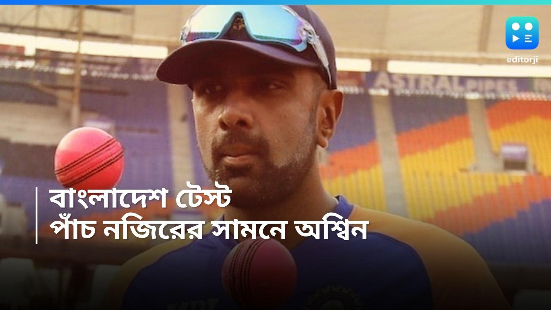 Ravichandran Ashwin : বাংলাদেশের বিরুদ্ধে কোন পাঁচ নজিরের সামনে দাঁড়িয়ে রবিচন্দ্রণ অশ্বিন ?