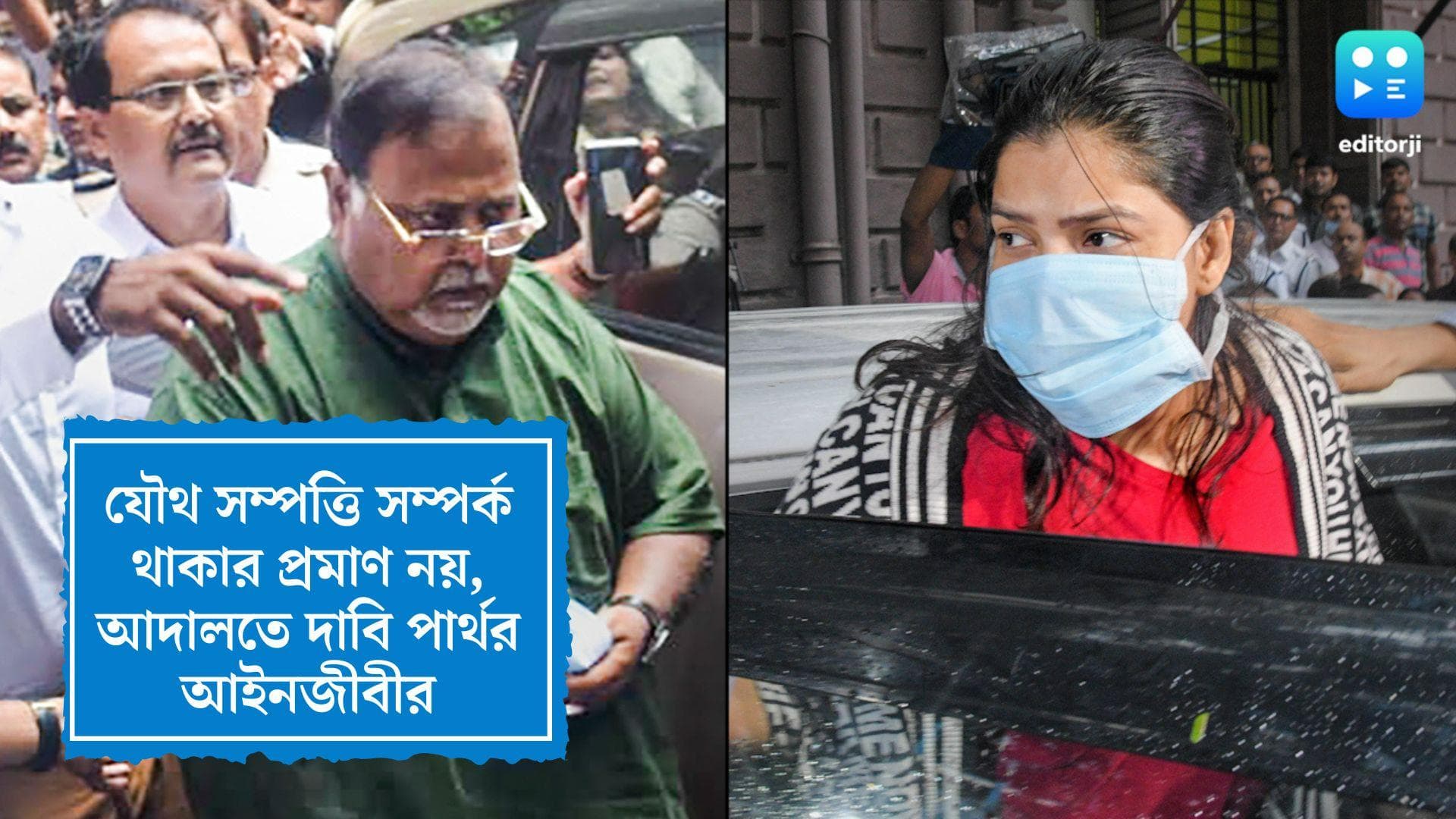 Partha Chatterjee Update: যৌথ সম্পত্তি সম্পর্ক থাকার প্রমাণ নয়, আদালতে দাবি পার্থ চট্টোপাধ্যায়ের আইনজীবীর