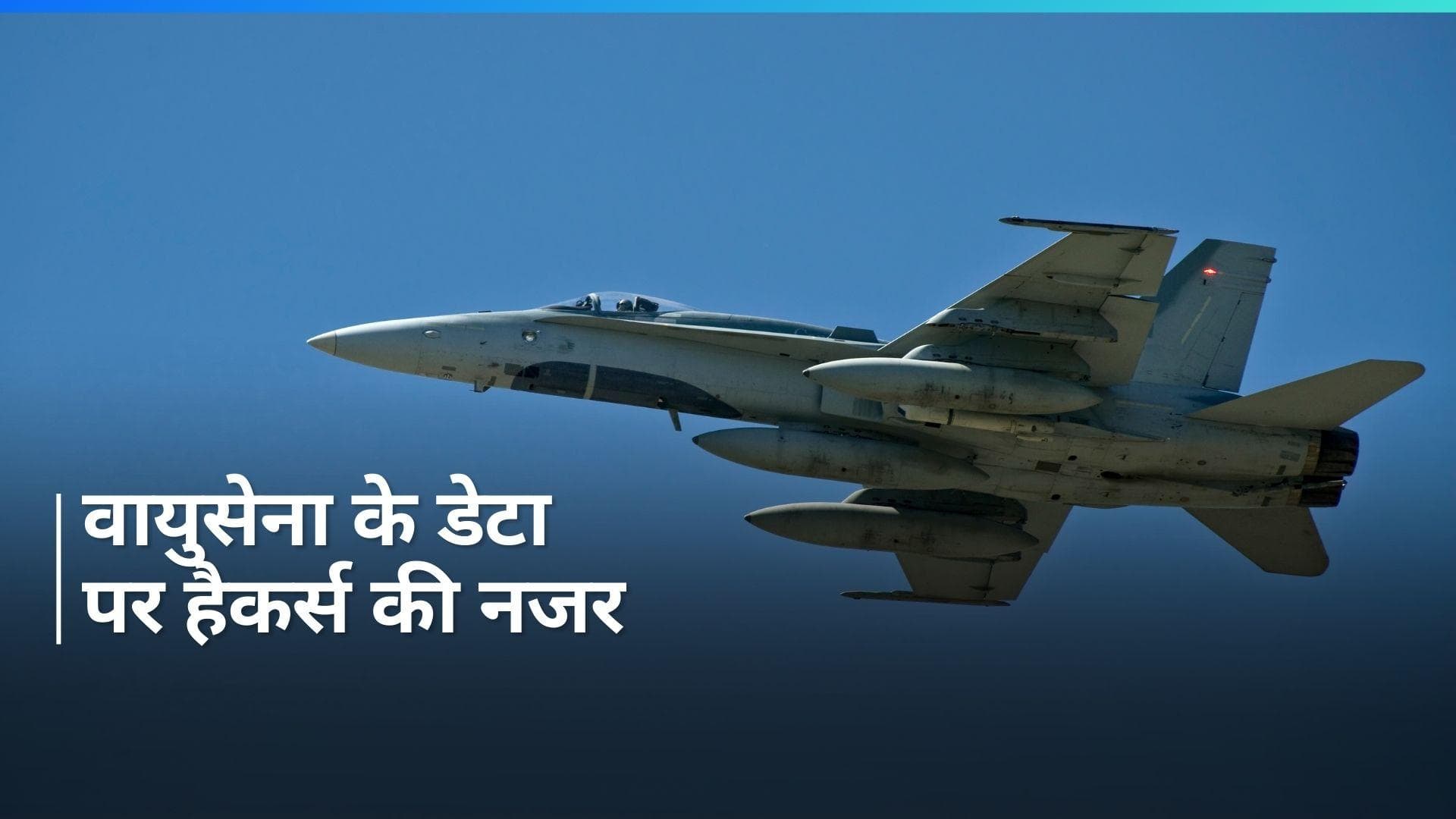 Cyber ​​attack: भारतीय वायुसेना पर साइबर अटैक, जरूरी डेटा चुराने की कोशिश 