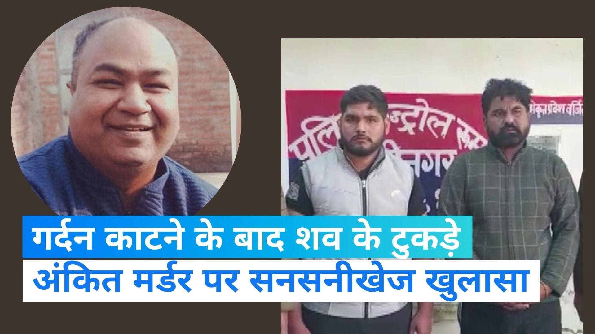 Ankit Murder Case: पहले गर्दन काटी, फिर किए शव के टुकड़े, आरोपी बोला- कोई पछतावा नहीं