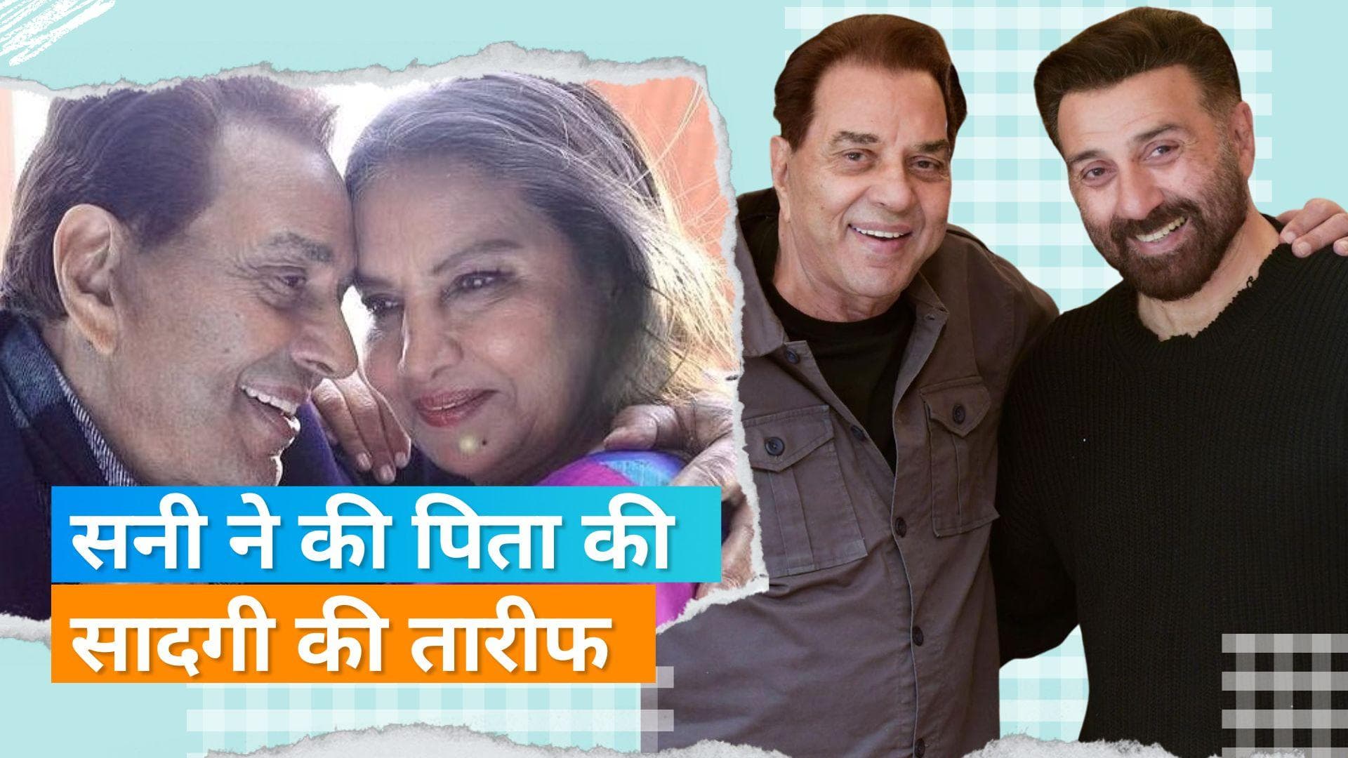 Sunny Deol का Dharmendra और  Shabana Azmi के किसिंग सीन पर आया रिएक्शन, कहा- 'मेरे डैड कुछ भी...'