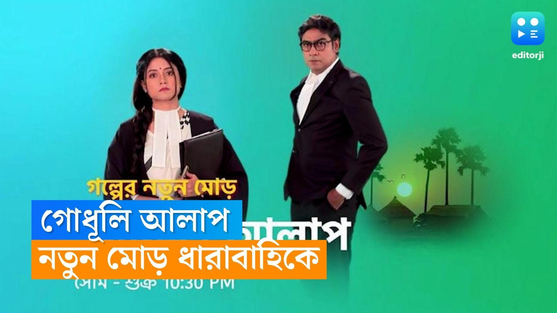 Tele Serial Godhuli Alap : বদলে গেল সম্পর্কের সমীকরণ, অরিন্দমকে টেক্কা দিতে ময়দানে উকিল নোলক ! 