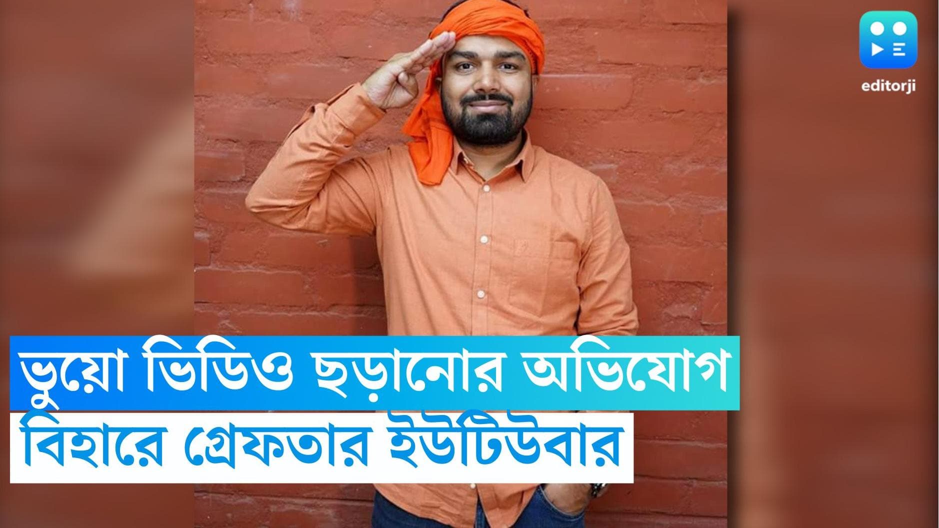 Bihar Youtuber Arrest : সোশাল মিডিয়ায় ভুয়ো ভিডিও ছড়ানোর অভিযোগ, বিহার থেকে গ্রেফতার এক ইউটিউবার