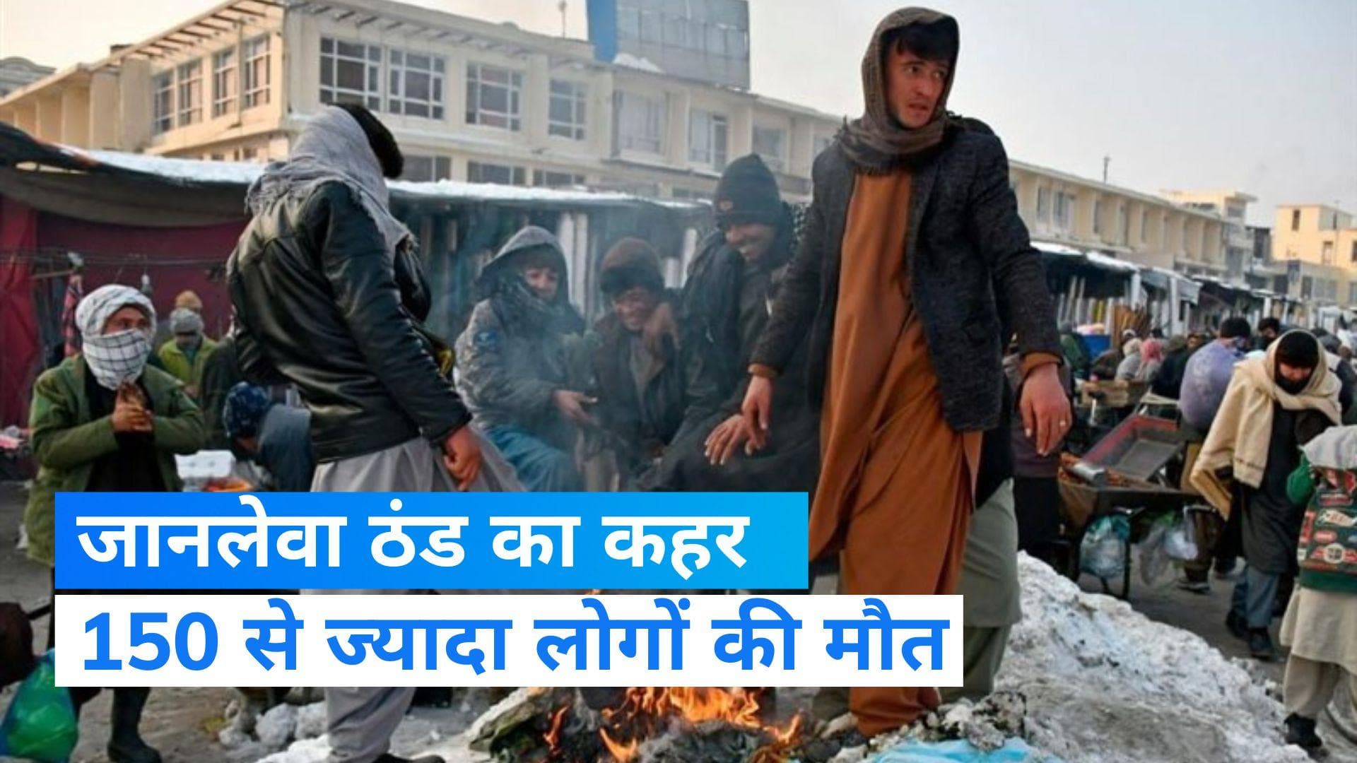 Afghanistan Cold Wave: अफगानिस्तान में जानलेवा ठंड का कहर, 150 से ज्यादा लोगों की मौत