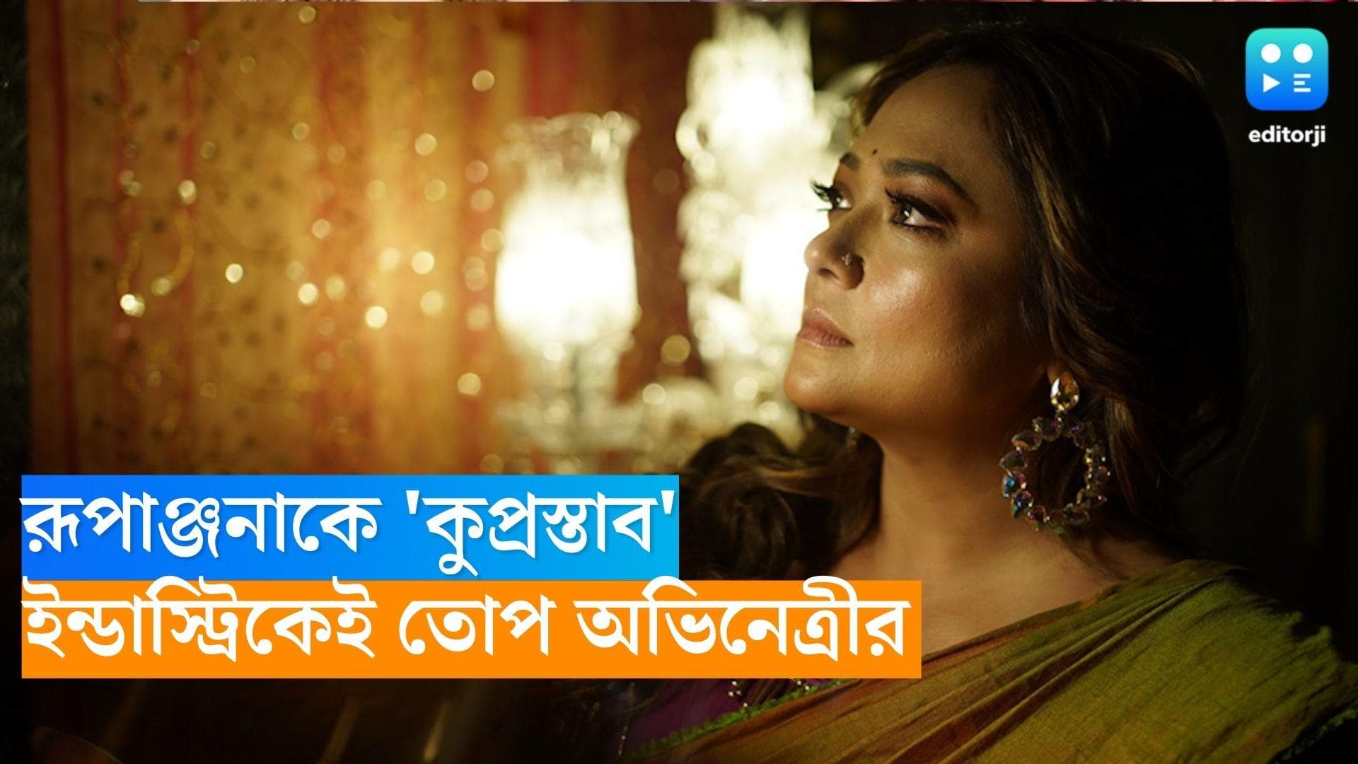 Rupanjana Mitra: রূপাঞ্জনা মিত্রকে হেনস্থার অভিযোগ, কড়া পদক্ষেপের হুঁশিয়ারি অভিনেত্রীর