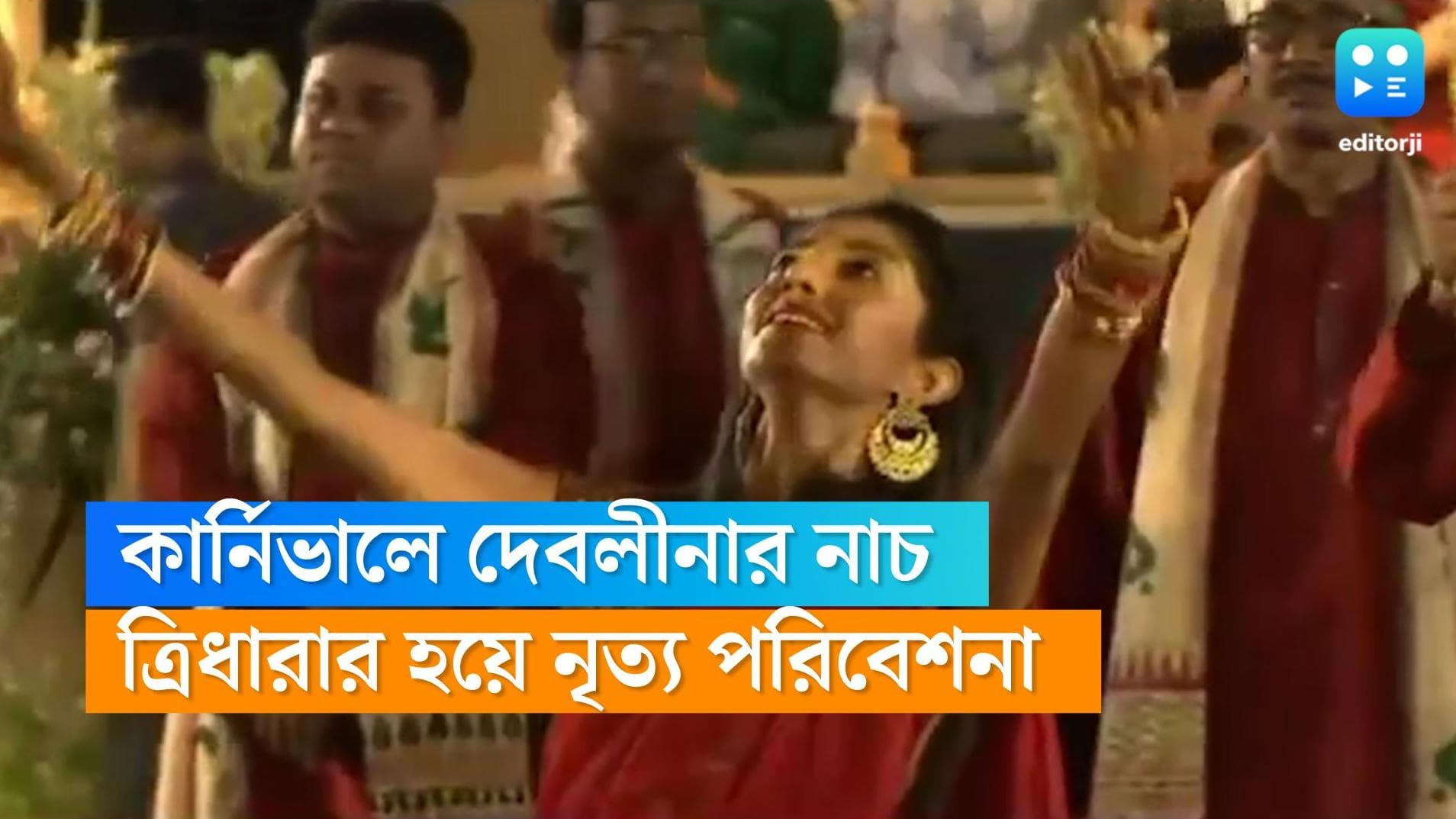 Devlina Kumar: কার্নিভালে ত্রিধারার হয়ে নাচ দেবলীনার, ভিডিও শেয়ার করলেন অভিনেত্রী