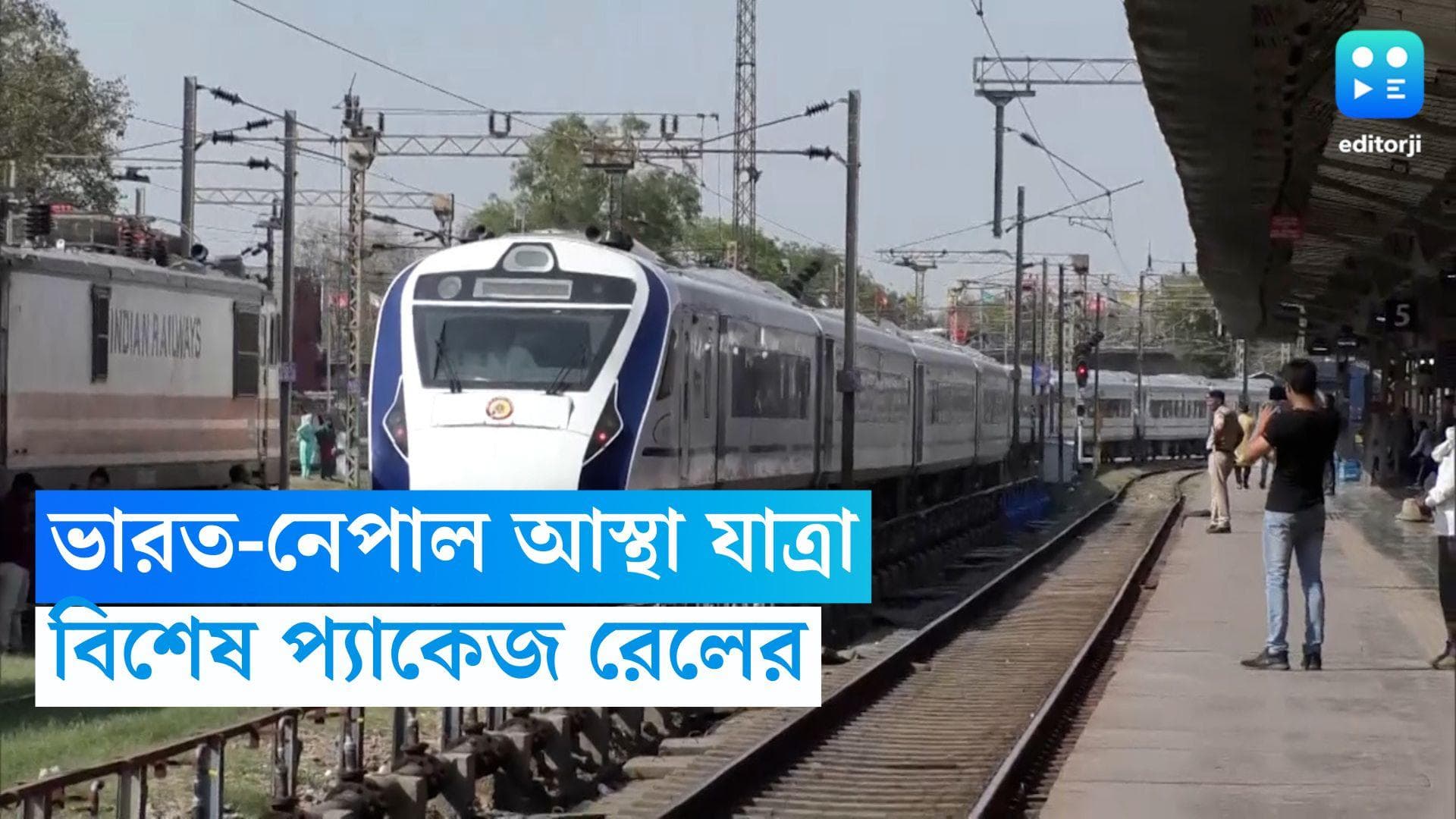 IRCTC Bharat Nepal Astha Yatra : ভারত থেকে নেপাল যাত্রা, রামনবমী উপলক্ষে যাত্রীদের দারুণ প্যাকেজ রেলের