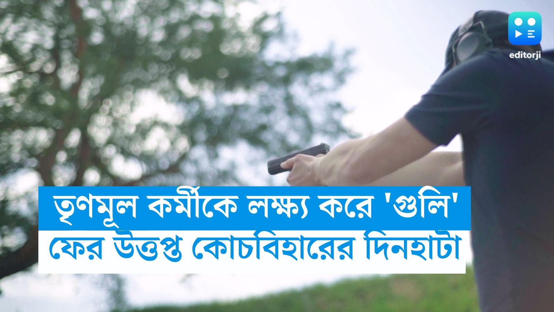 WB Panchayet Election : মঙ্গলবার রাতে ফের গুলি চলল দিনহাটায়, গুরুতর জখম তৃণমূল প্রার্থীর ভাই